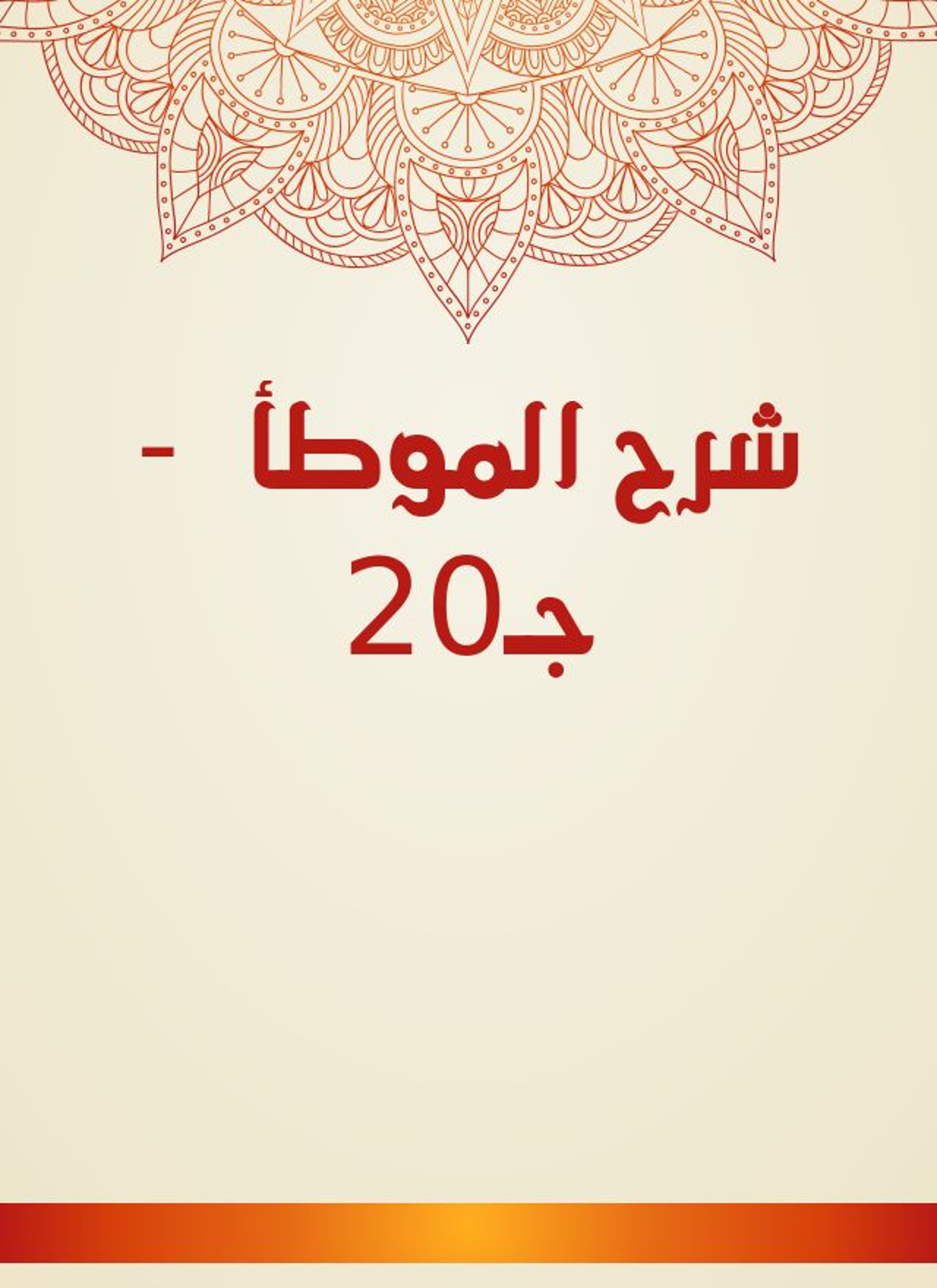 شرح الموطأ