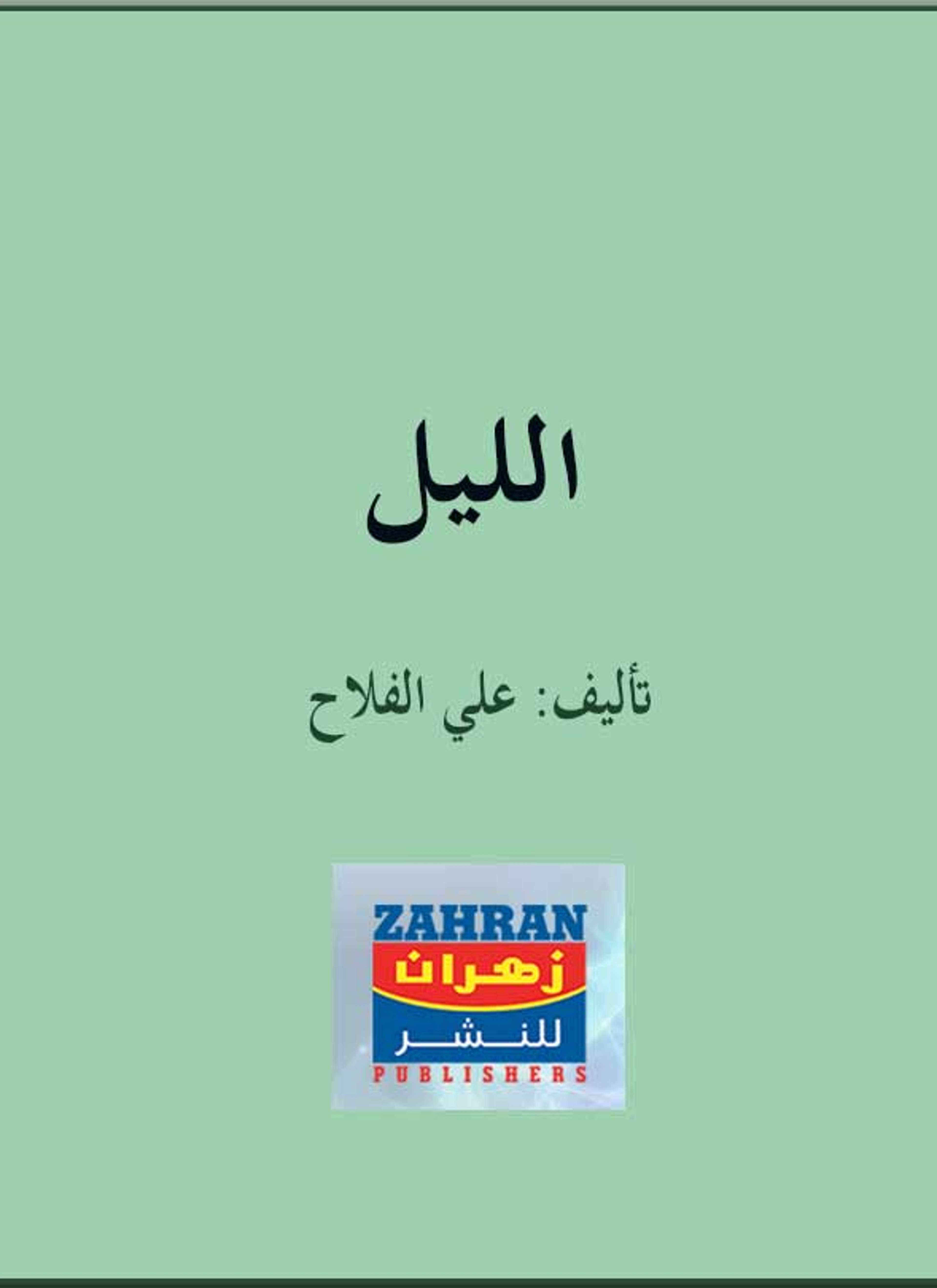 الليل