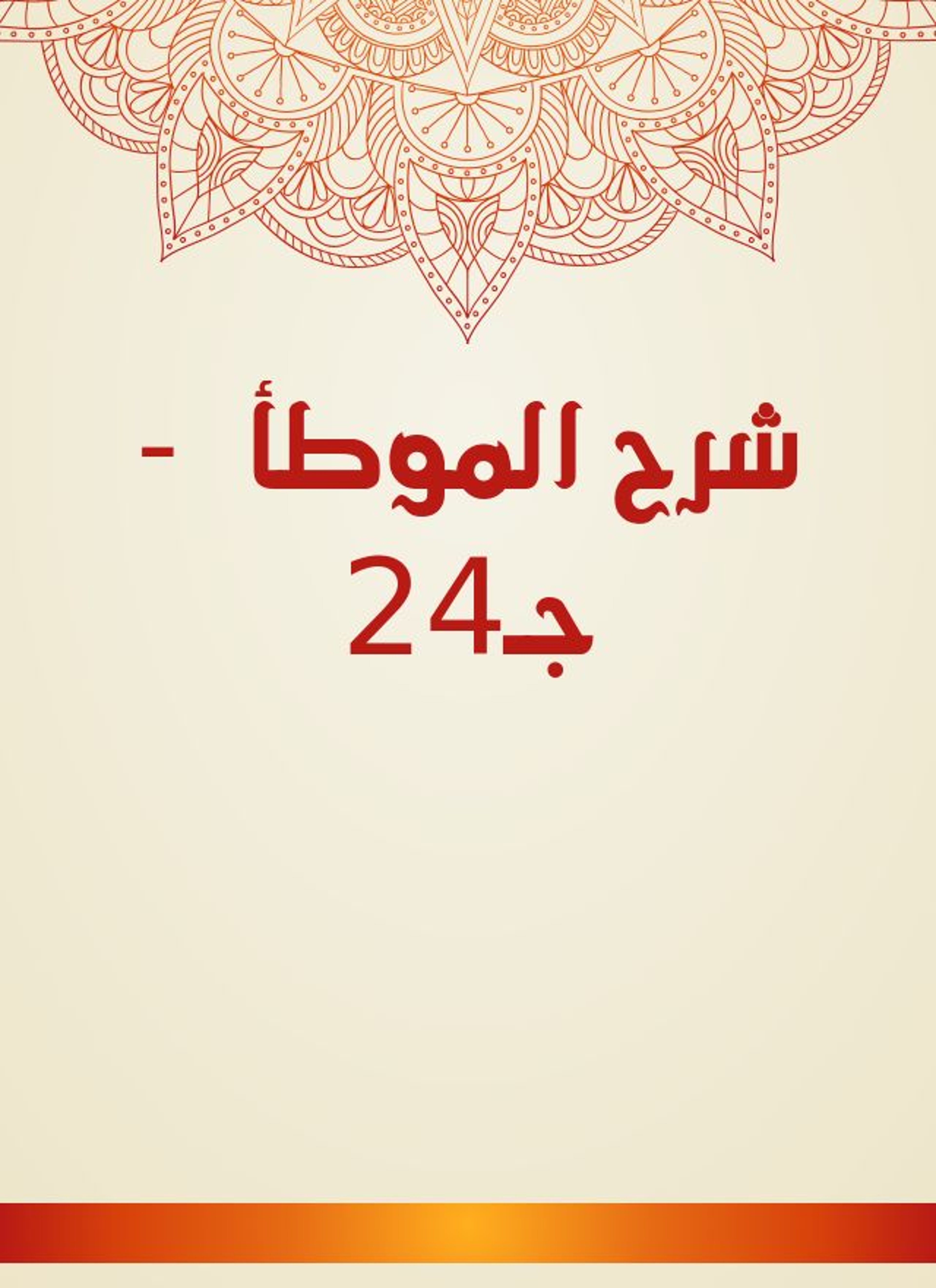 شرح الموطأ
