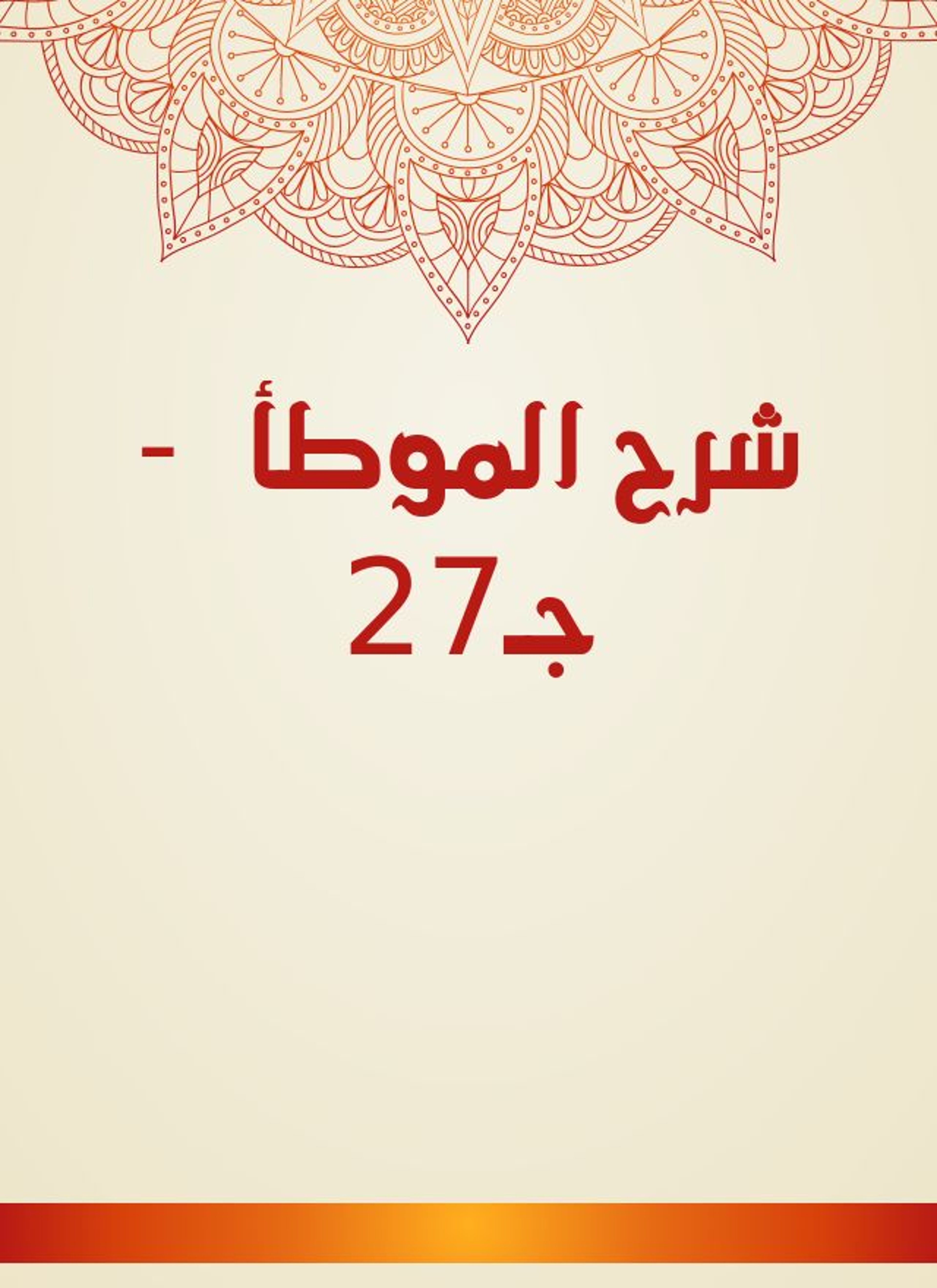 شرح الموطأ