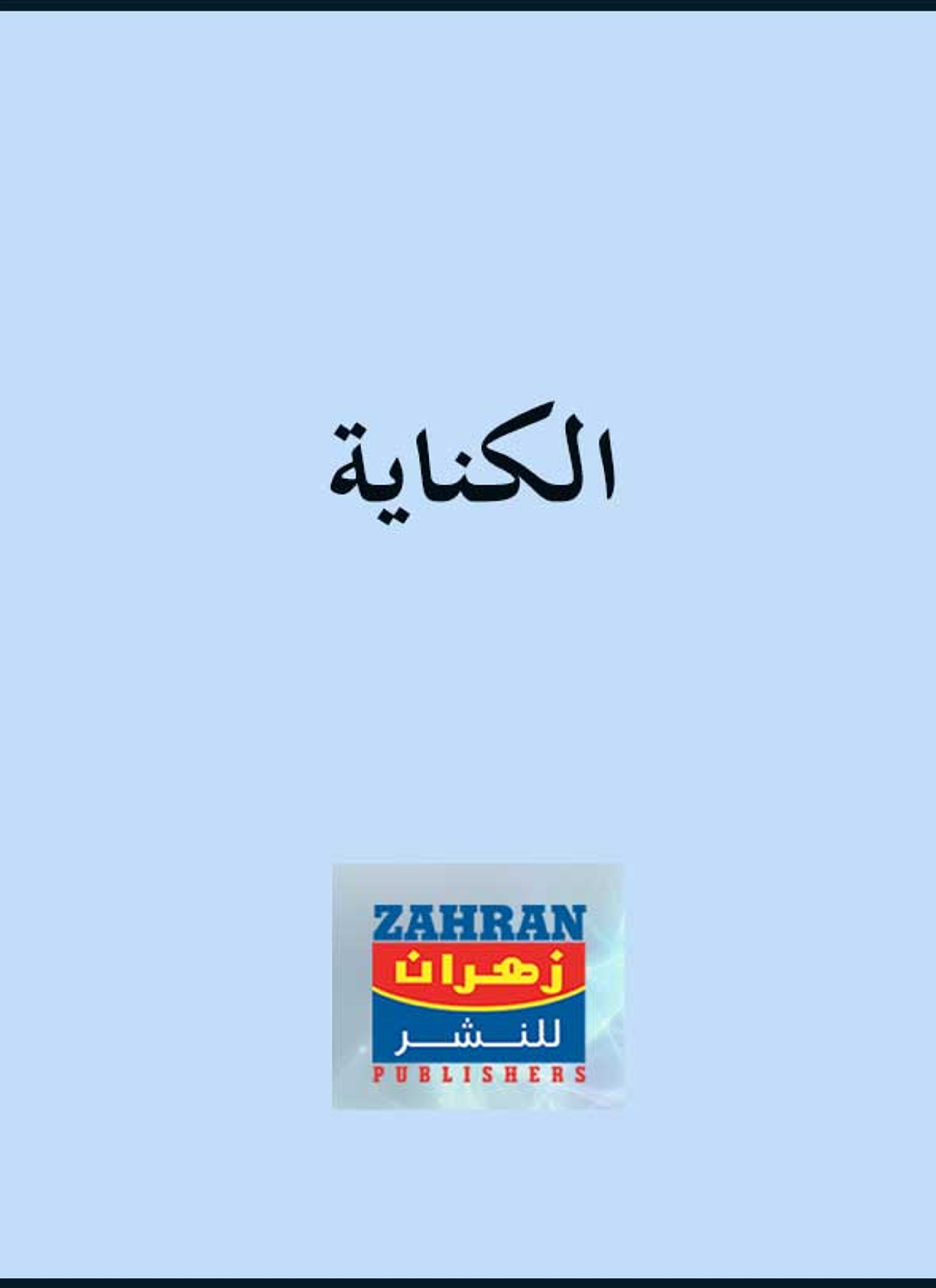 الكناية