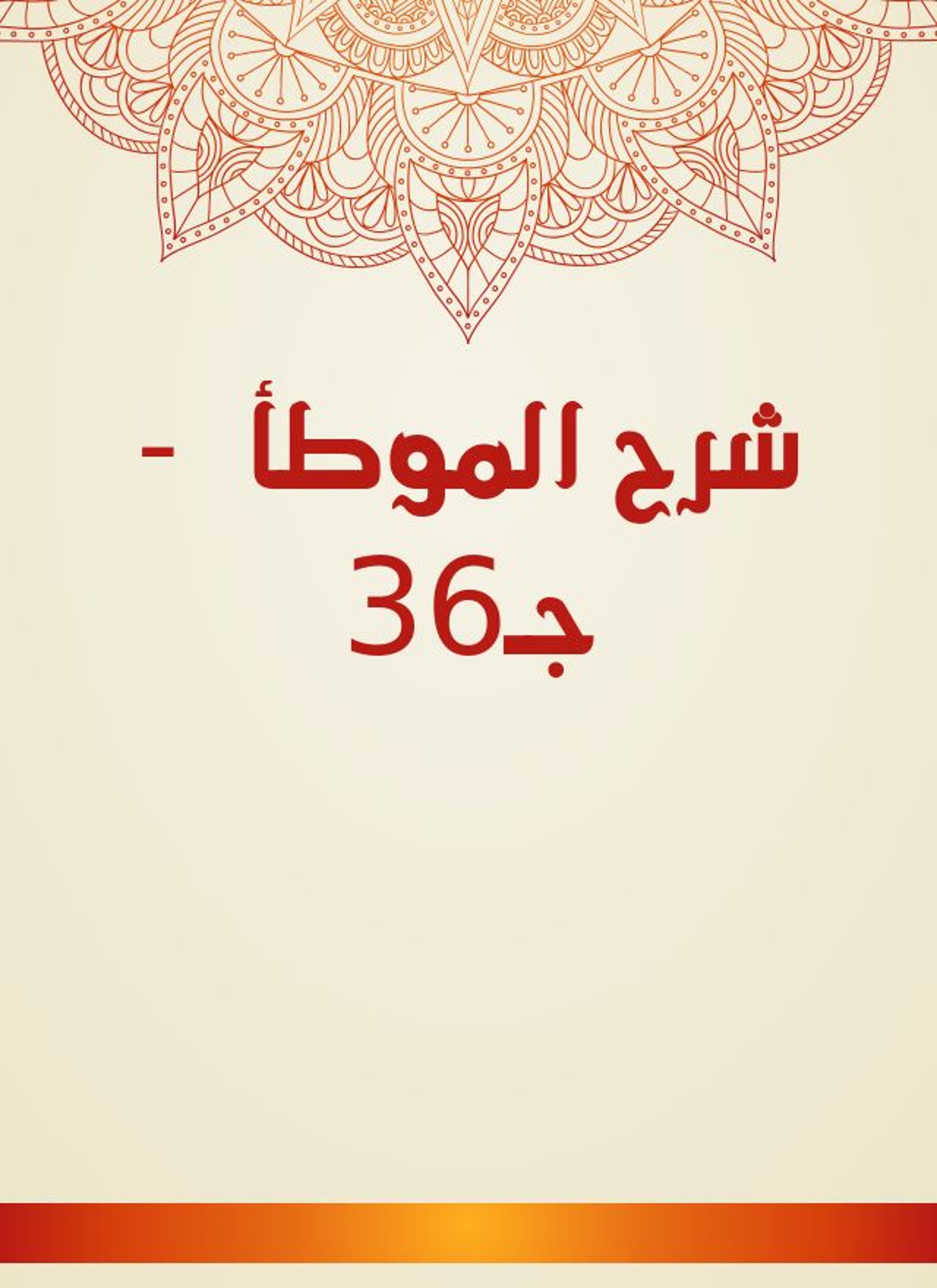 شرح الموطأ