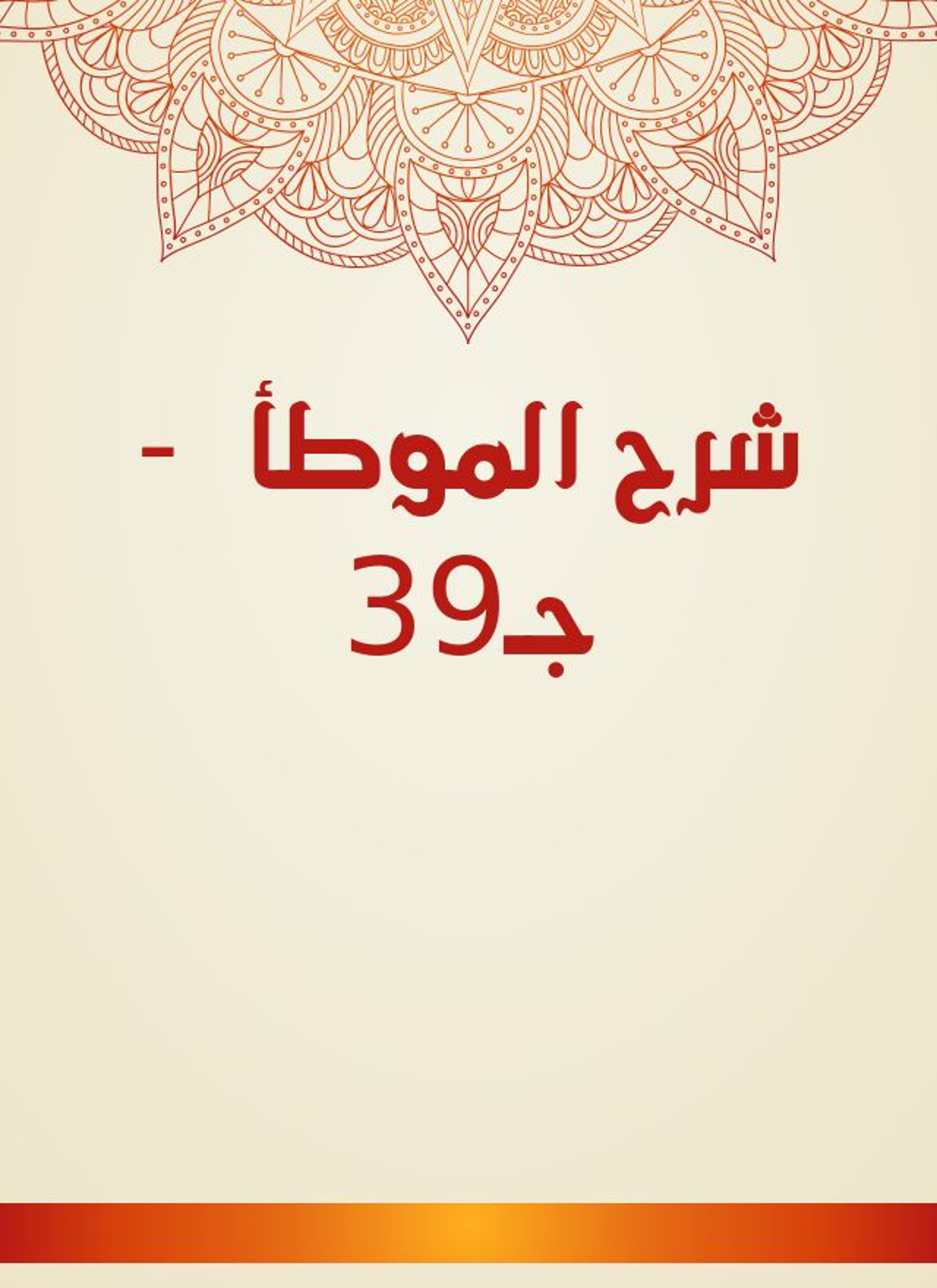 شرح الموطأ