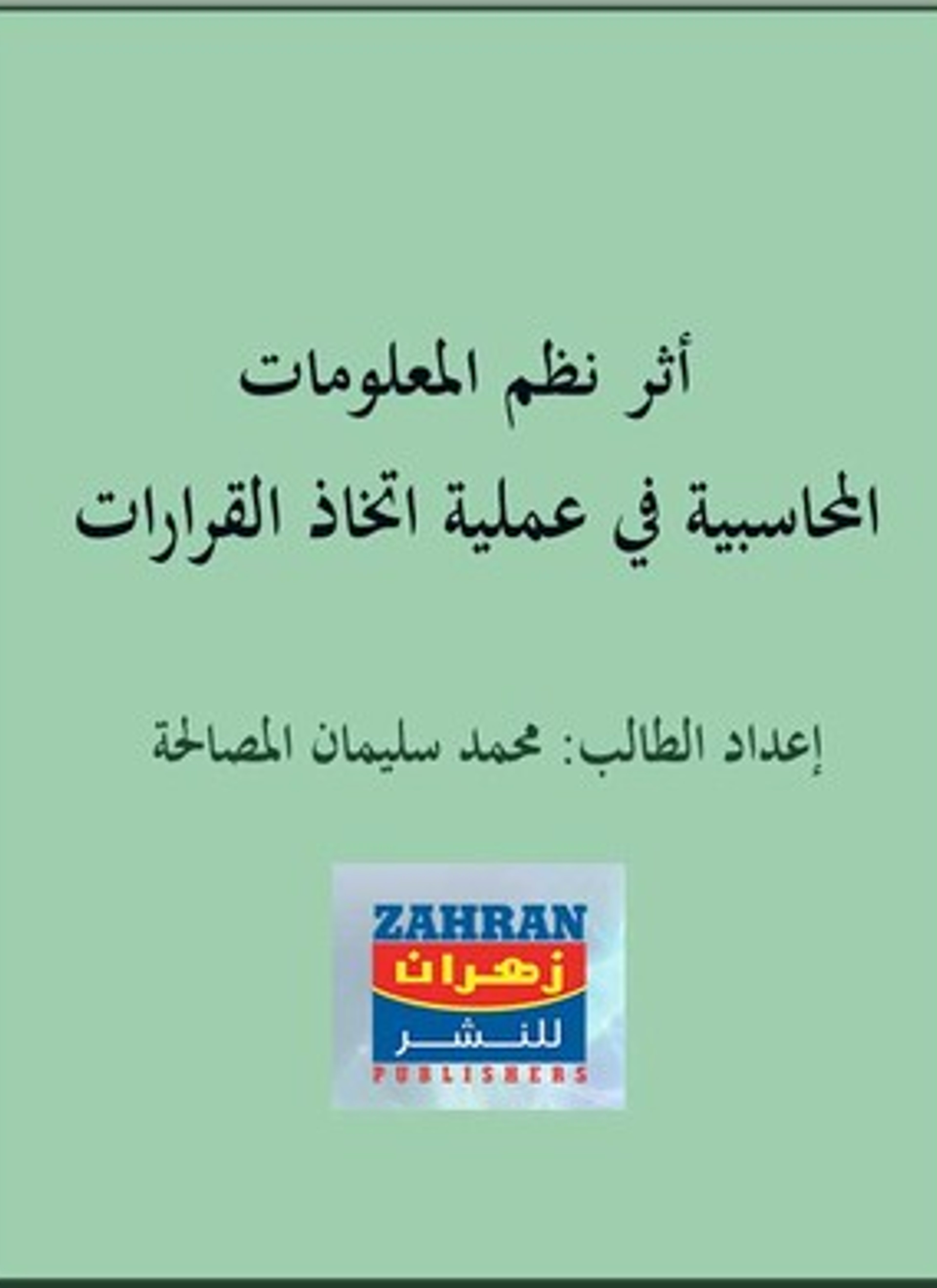 أثر نظم المعلومات المحاسبية في عملية اتخاذ القرارات