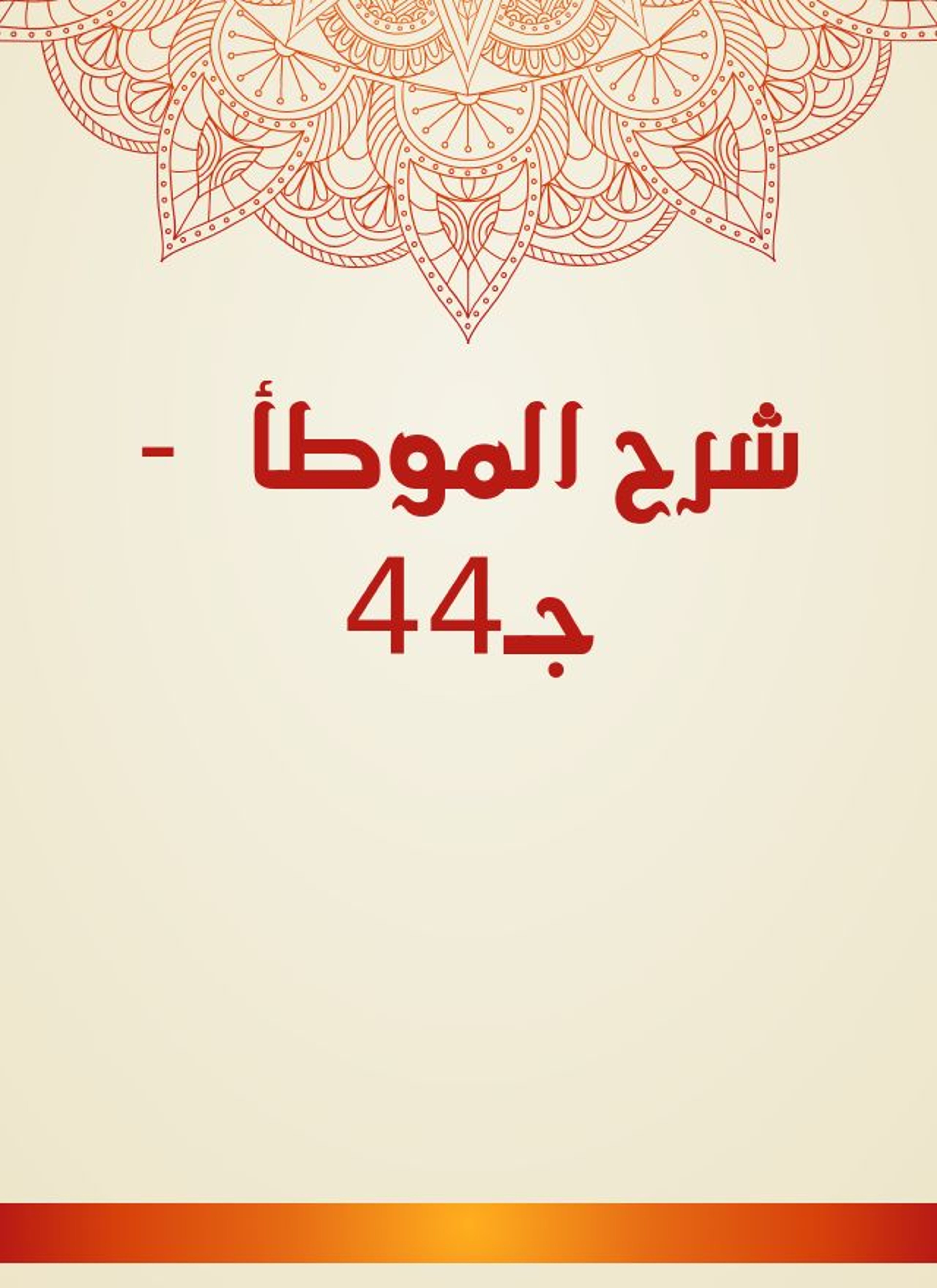 شرح الموطأ