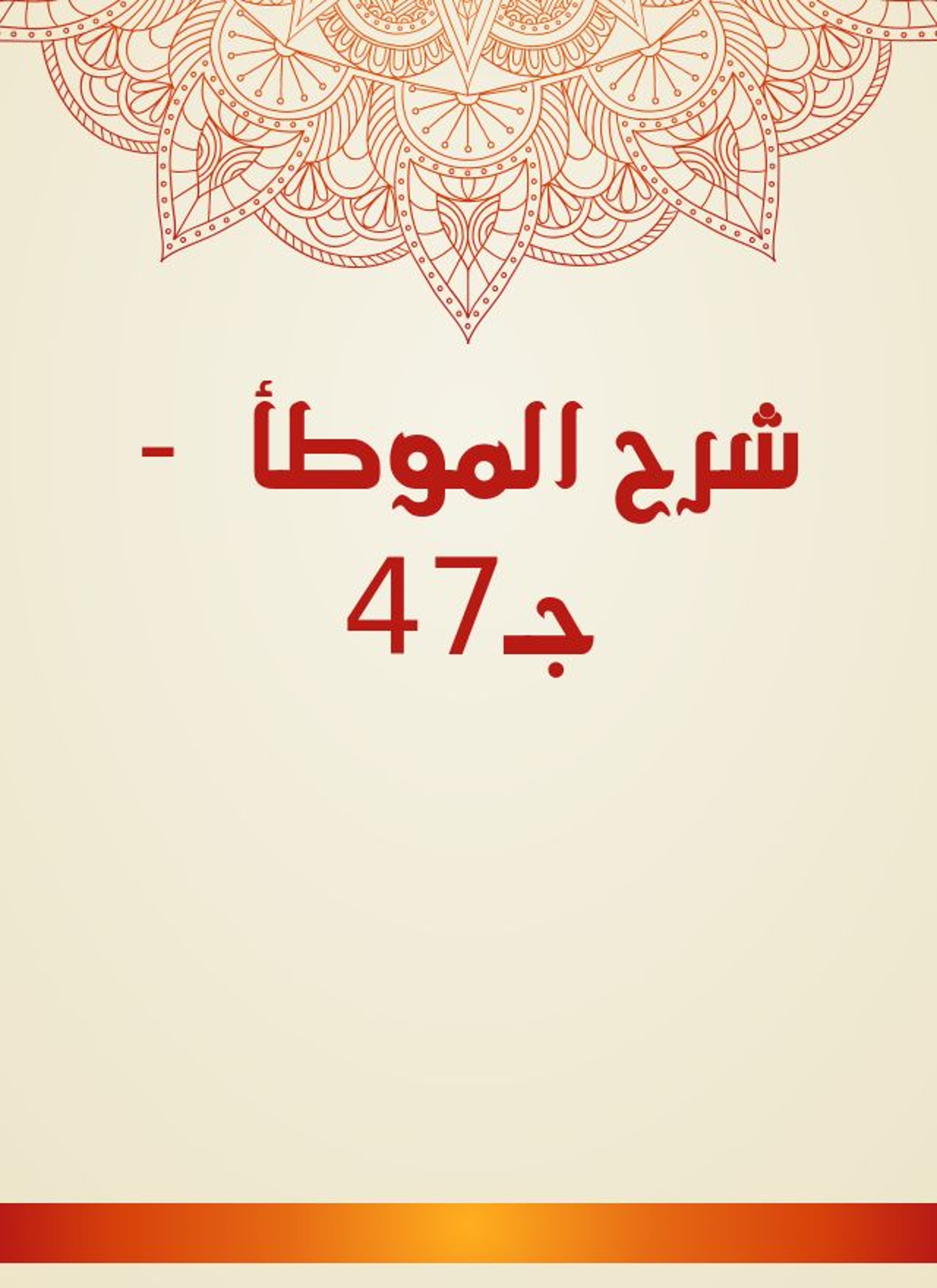 شرح الموطأ