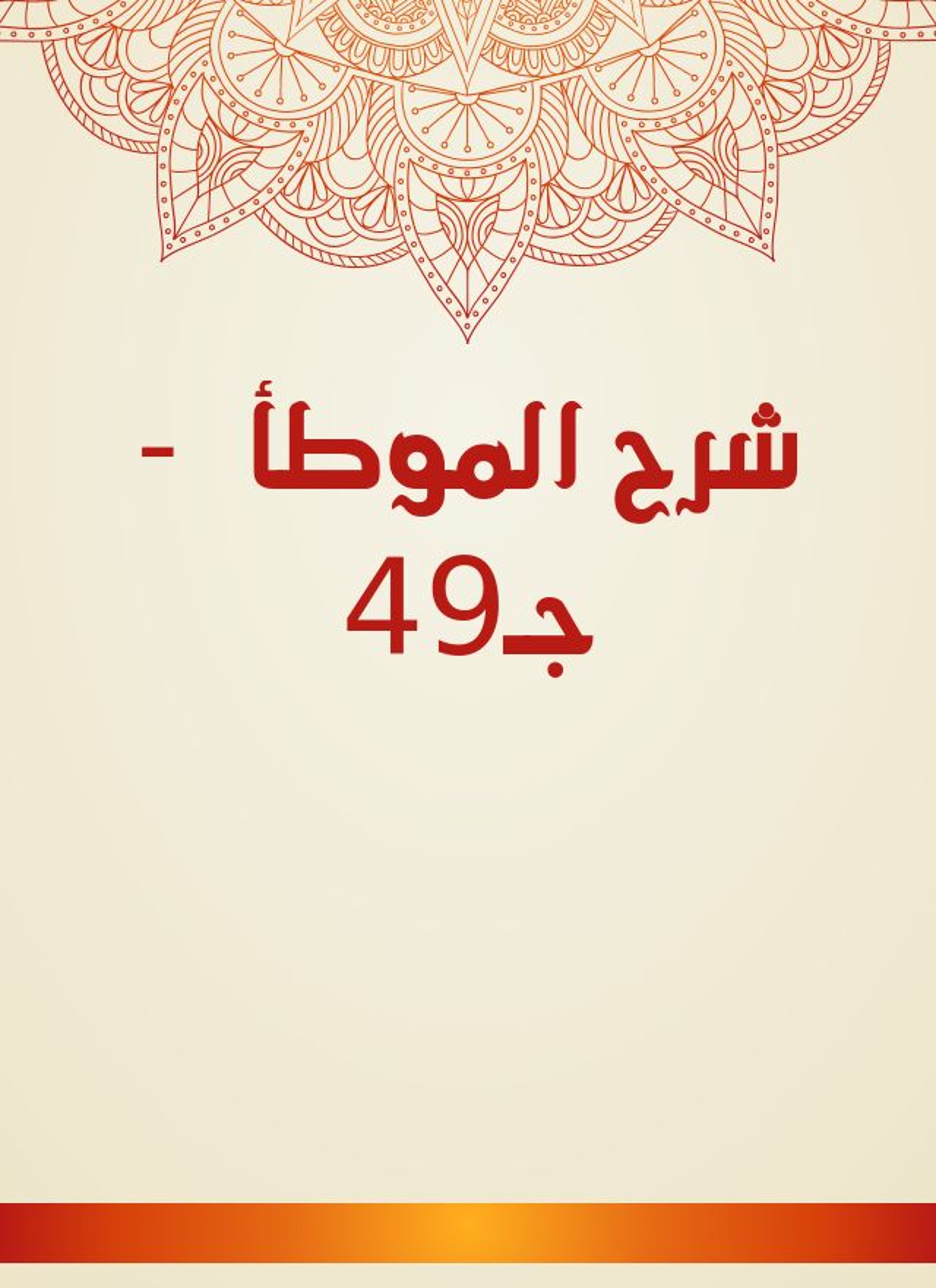 شرح الموطأ