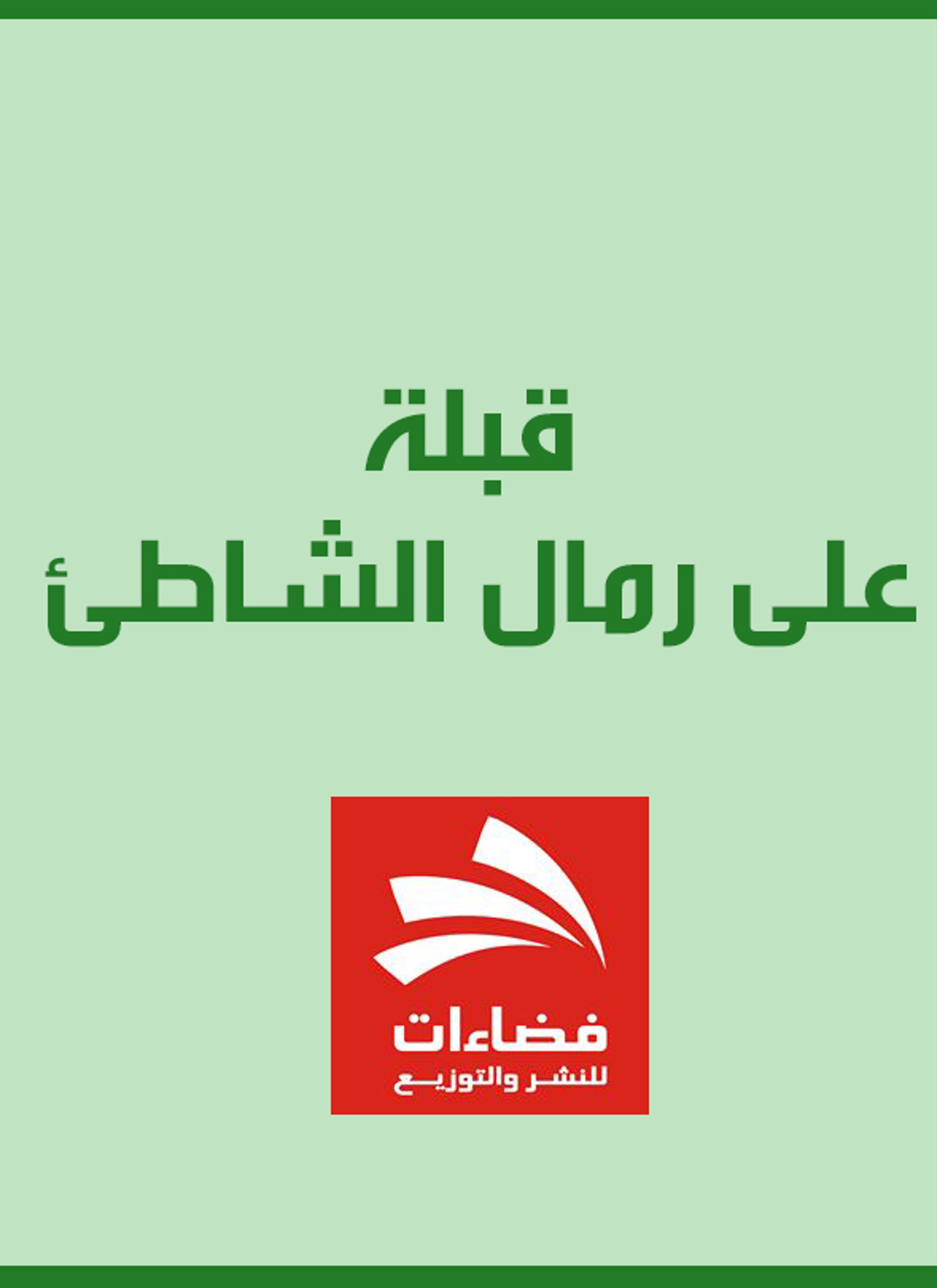 قبلة على رمال الشاطئ