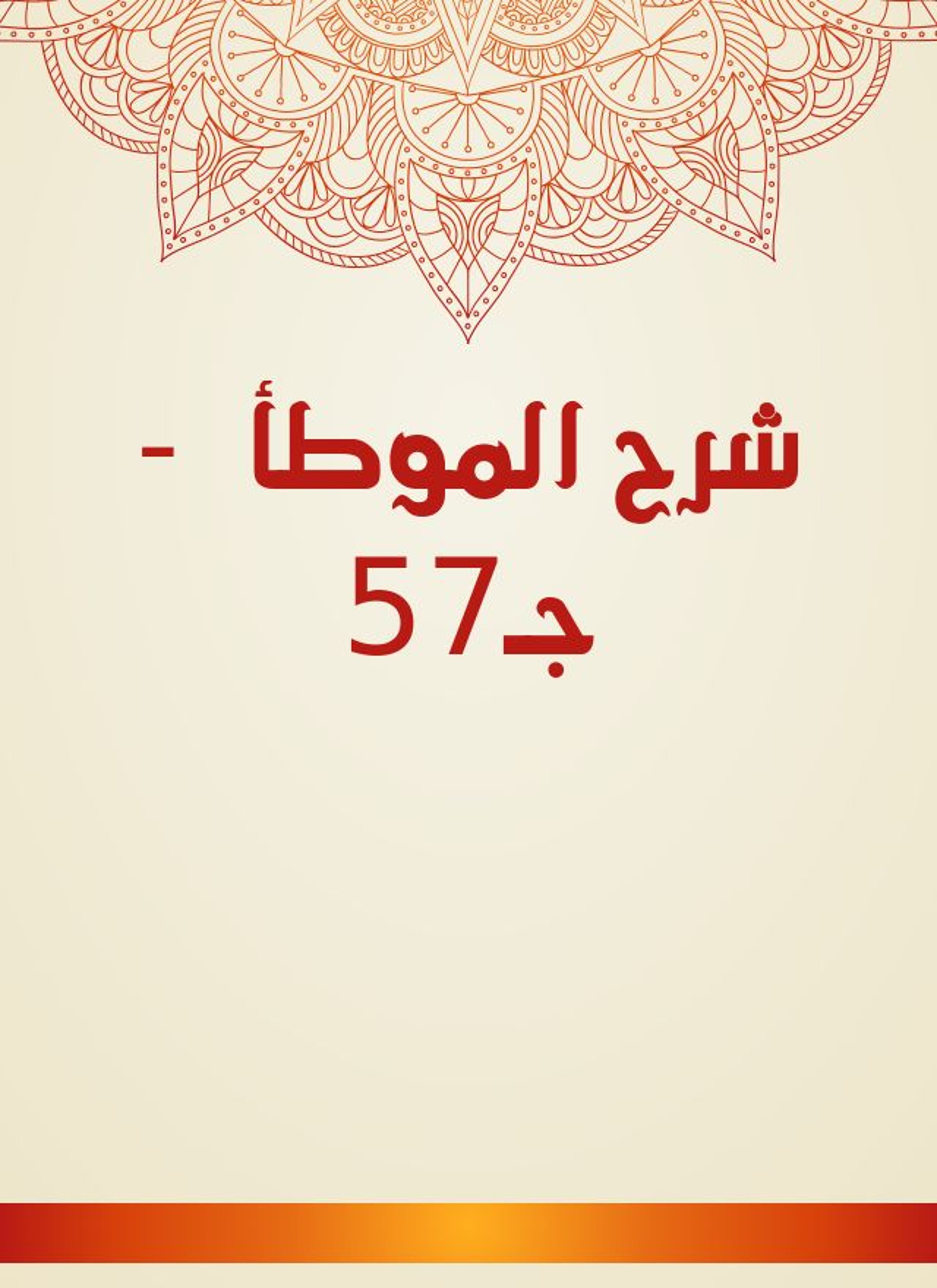 شرح الموطأ