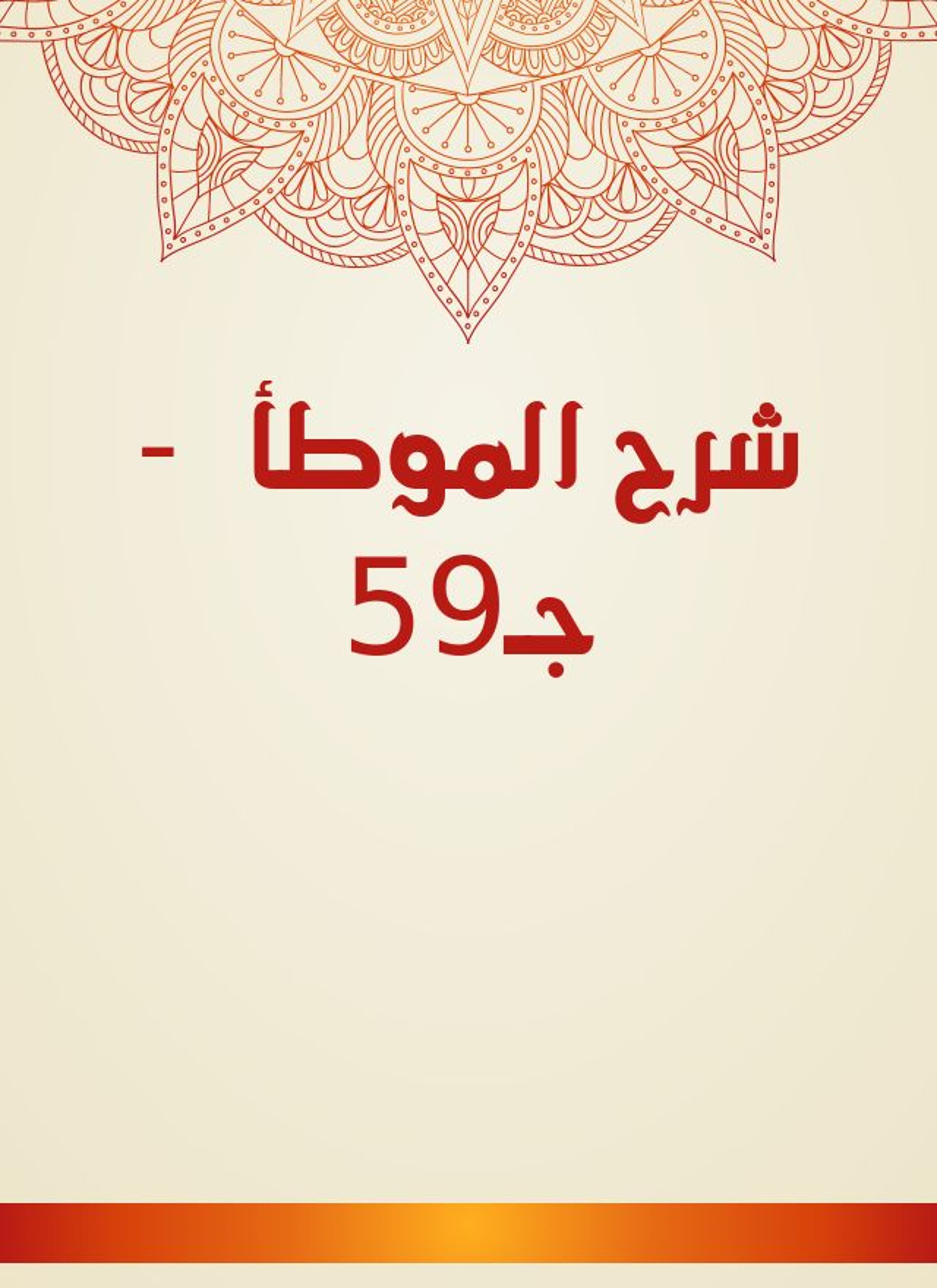 شرح الموطأ