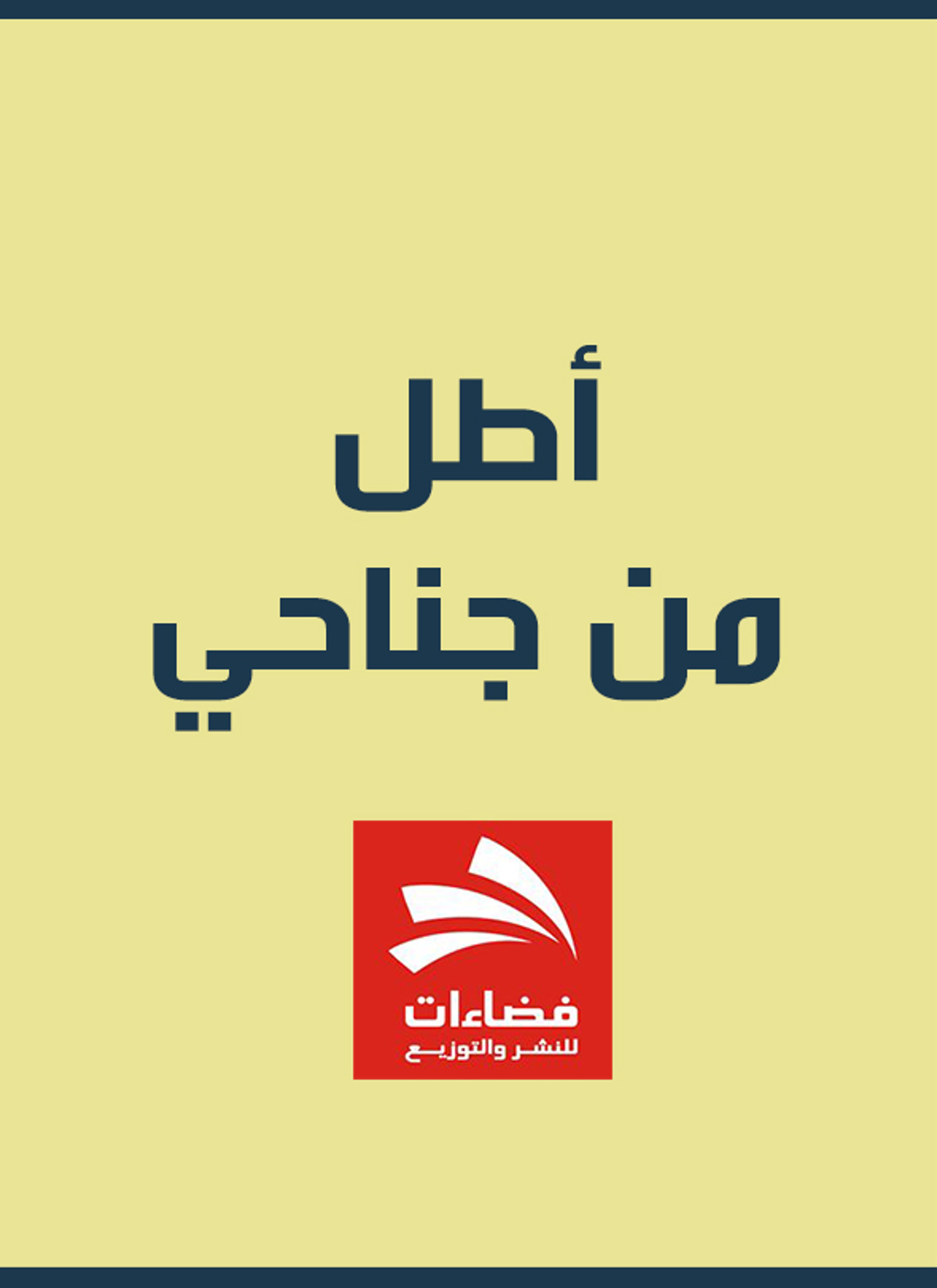 أطل من جناحي