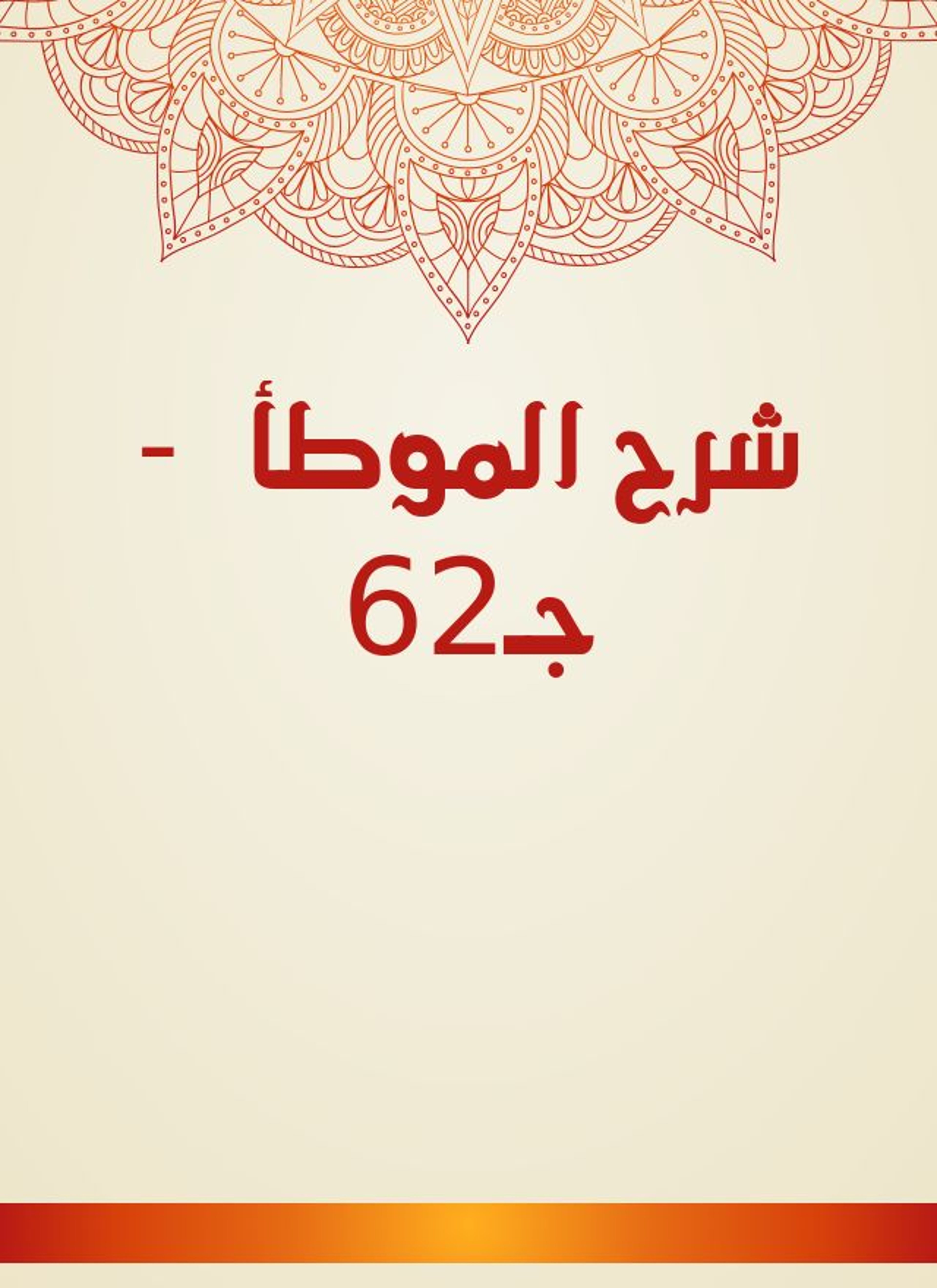شرح الموطأ
