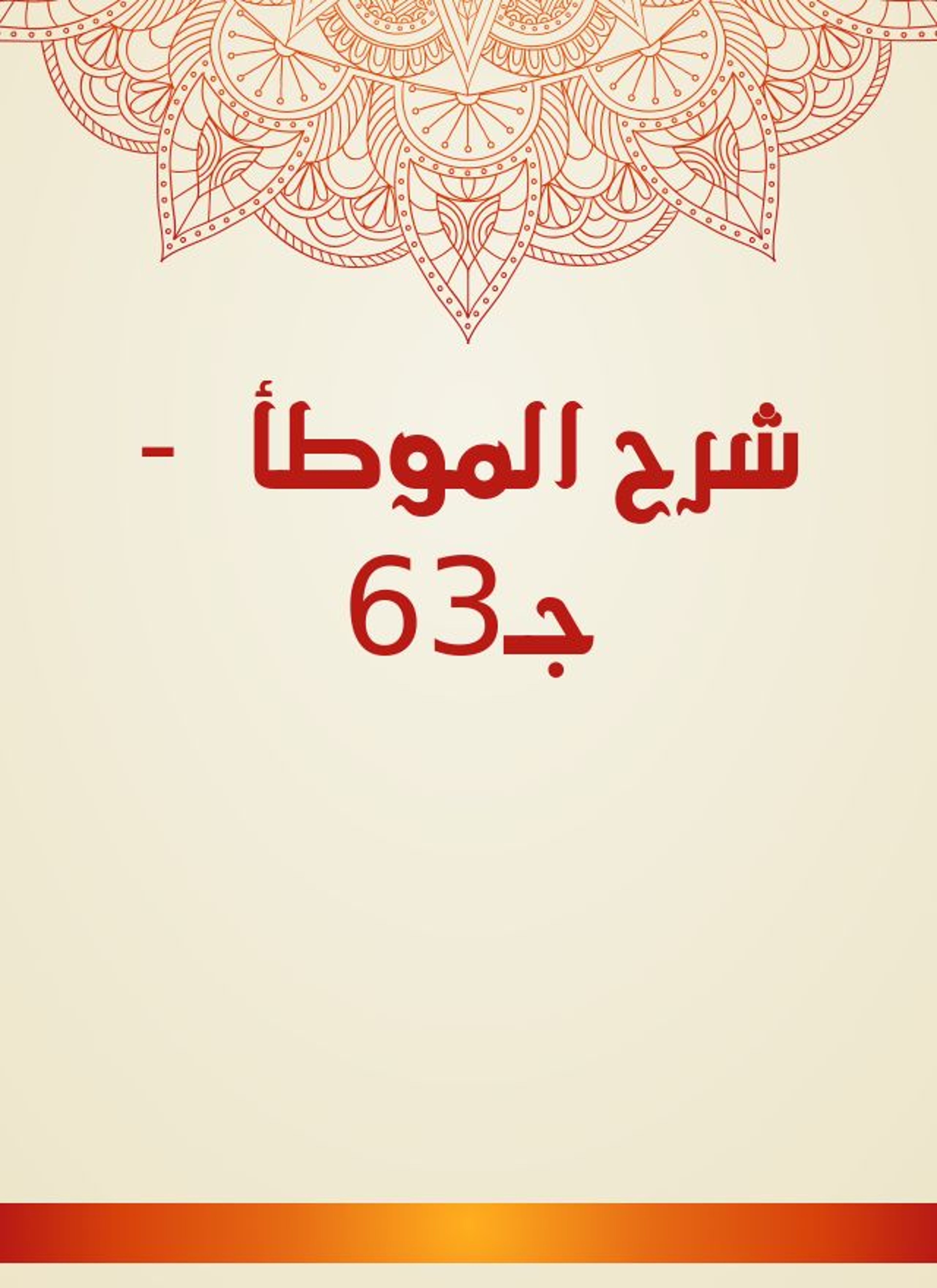 شرح الموطأ