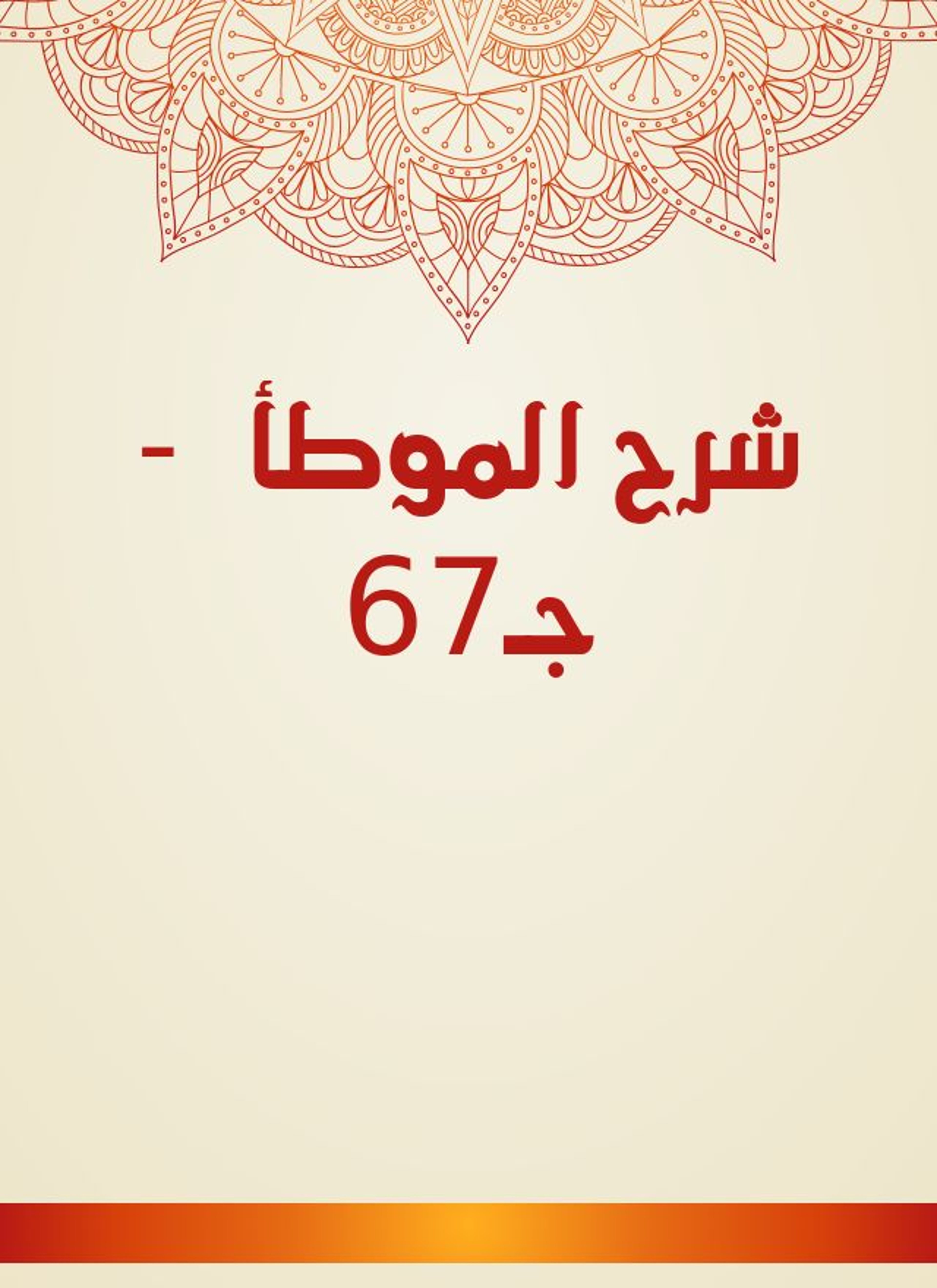 شرح الموطأ