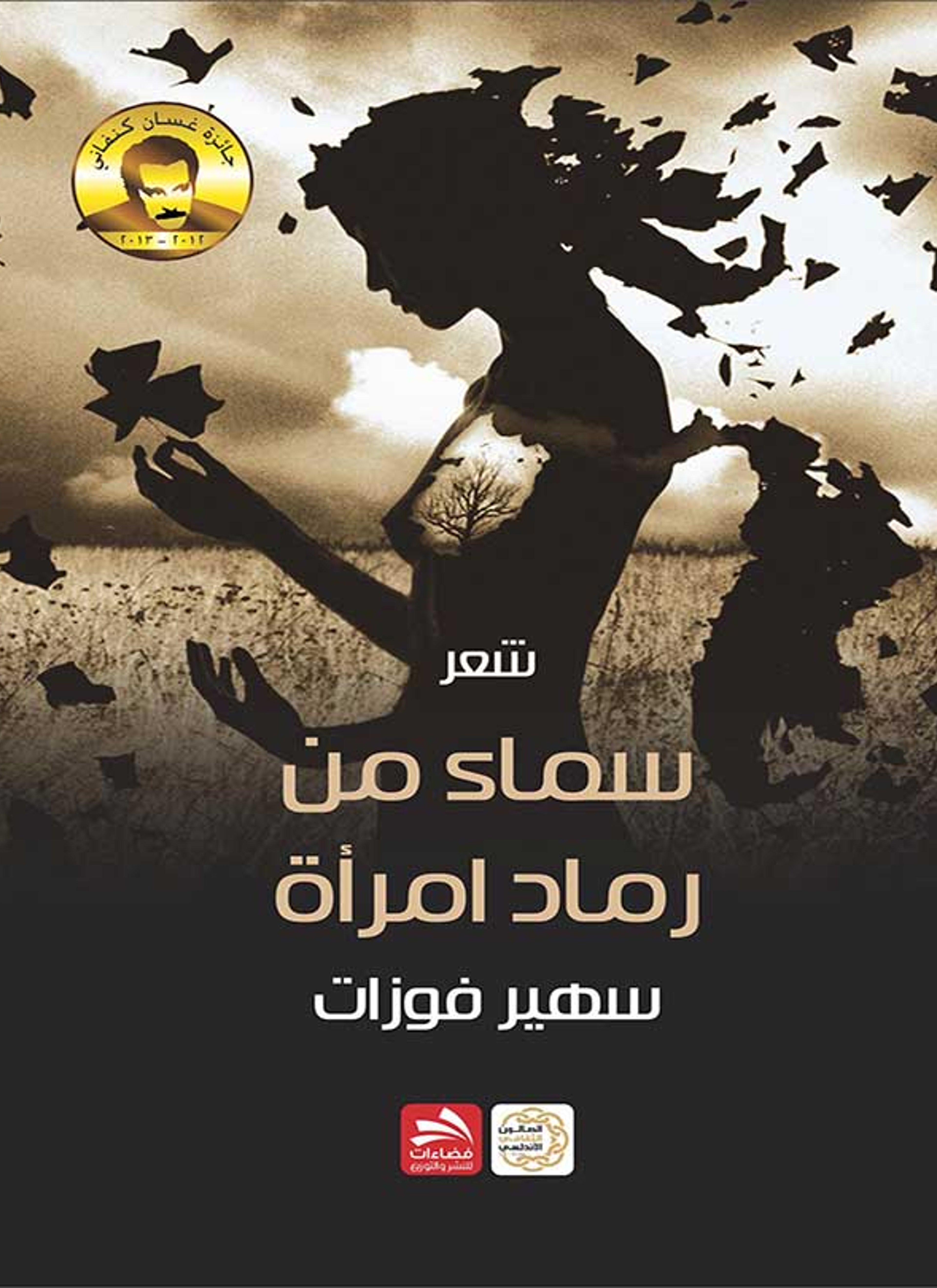 سماء من رماد إمرأة