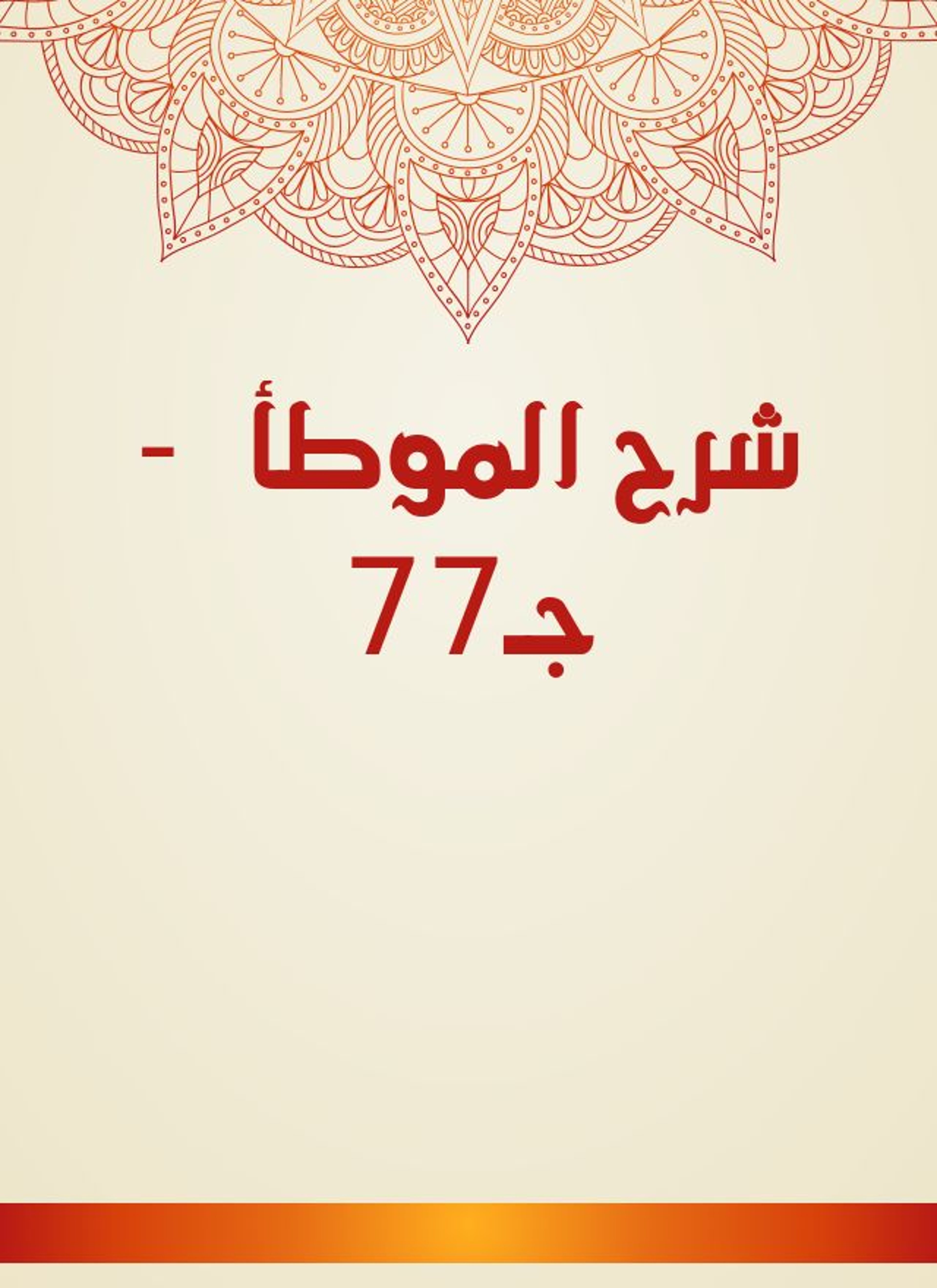 شرح الموطأ
