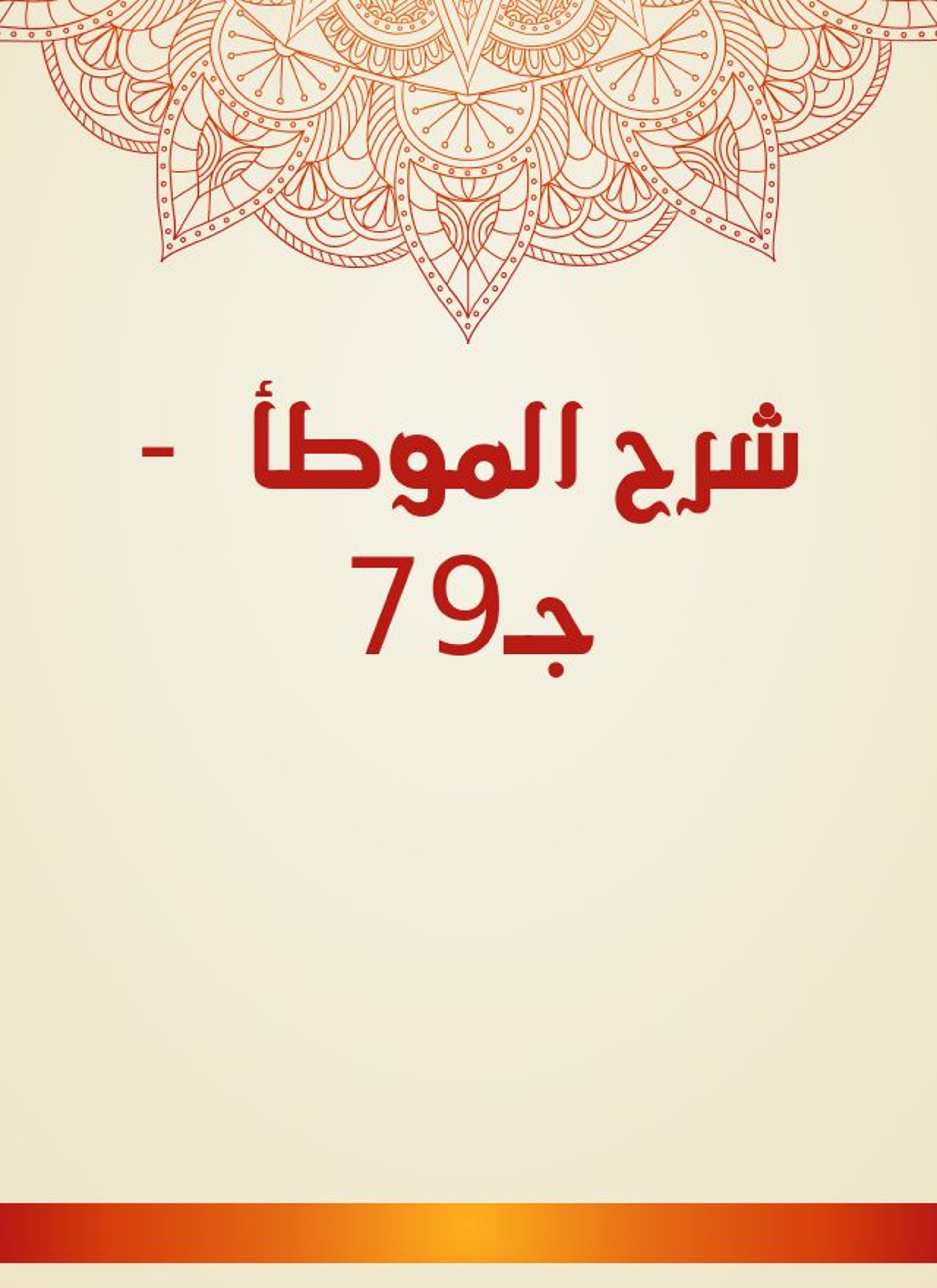 شرح الموطأ
