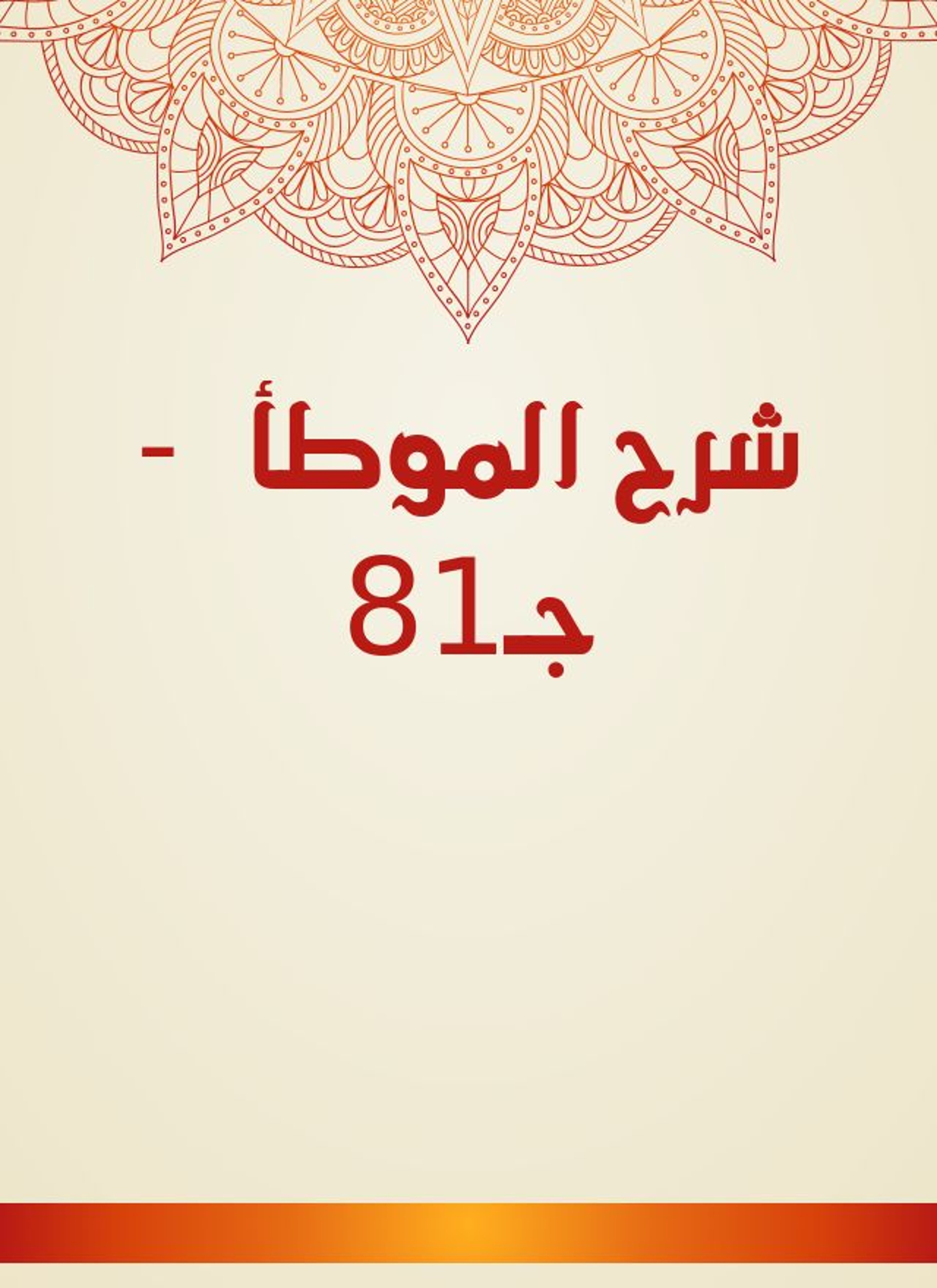 شرح الموطأ