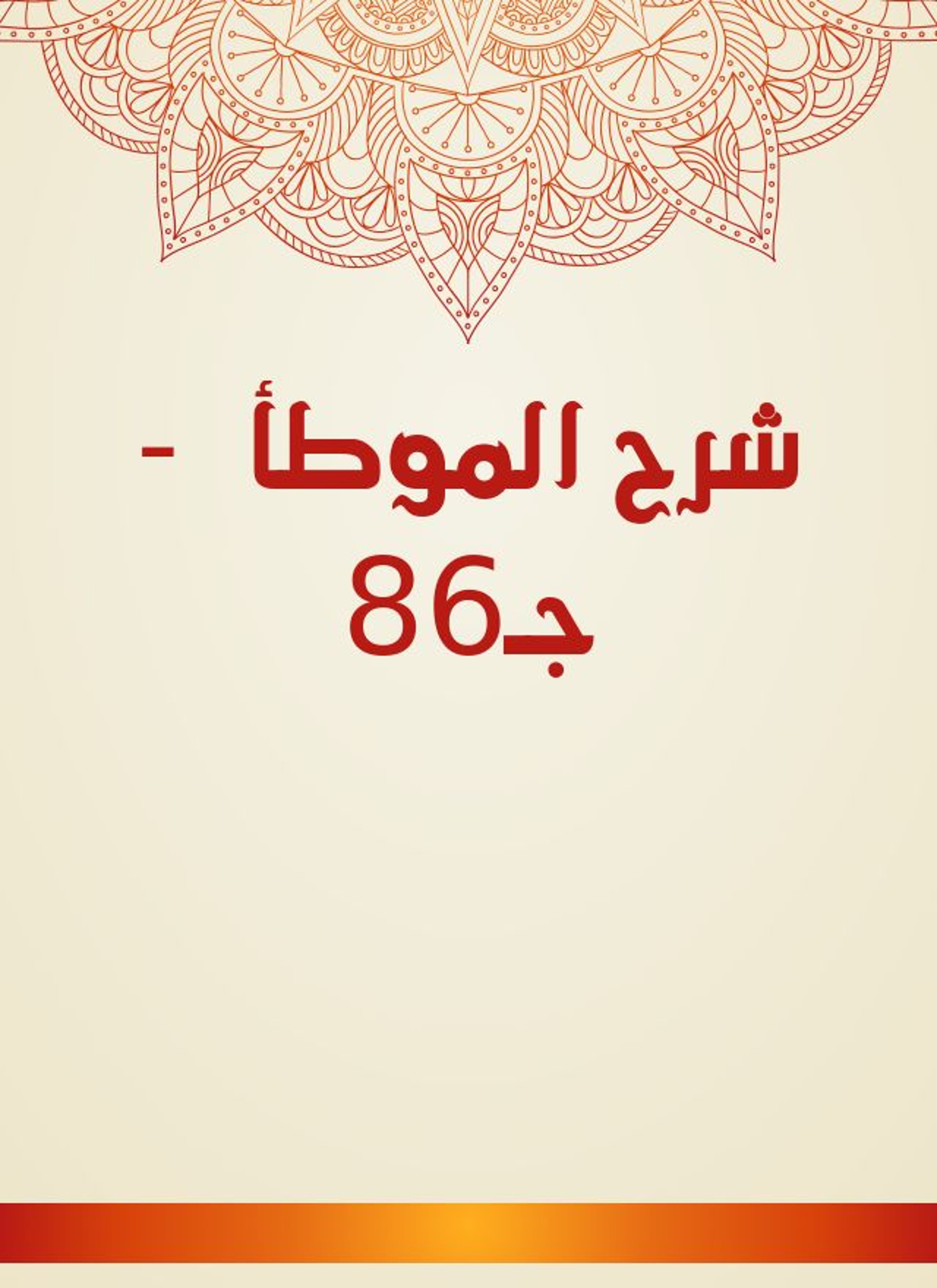 شرح الموطأ