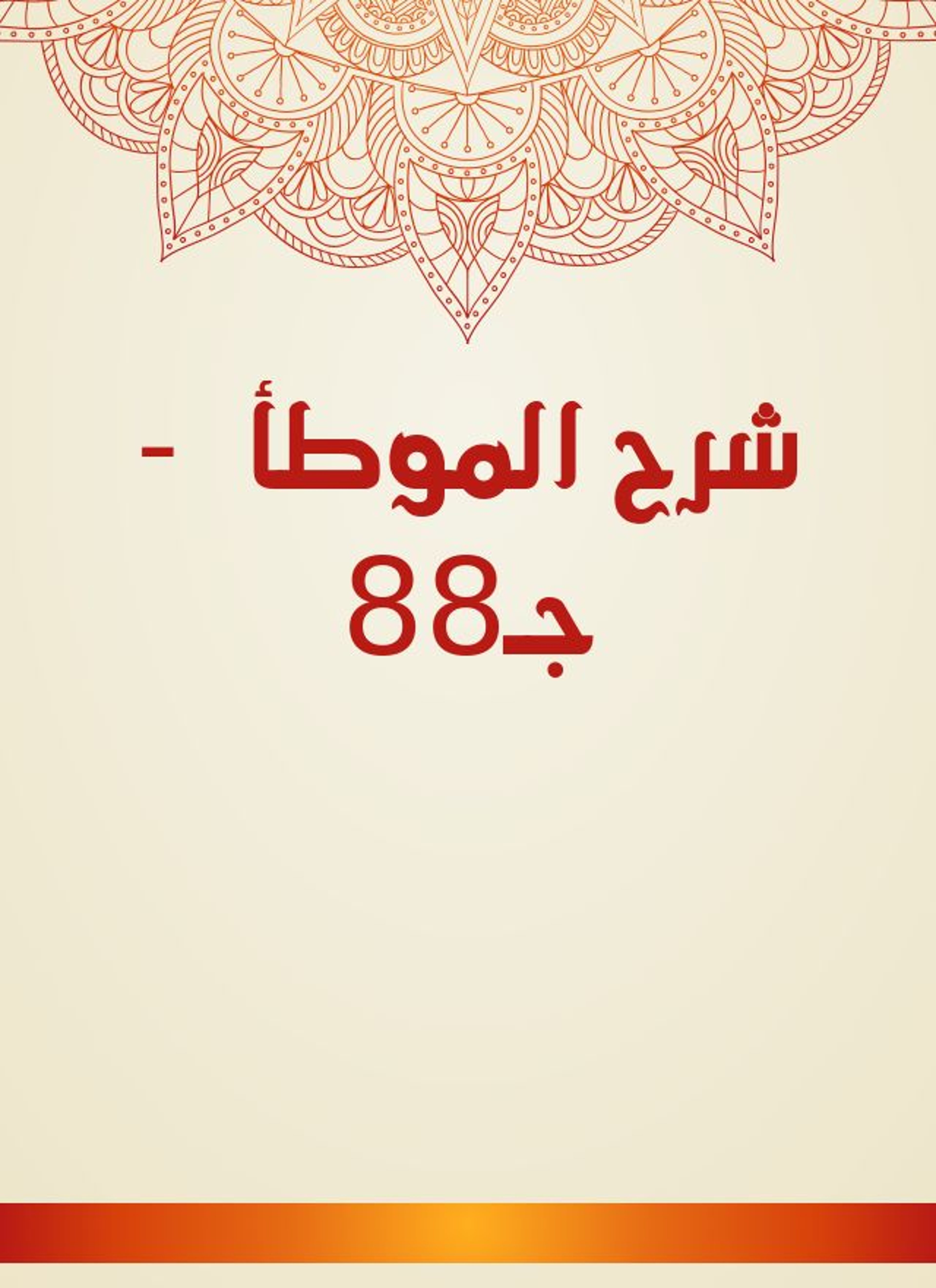 شرح الموطأ