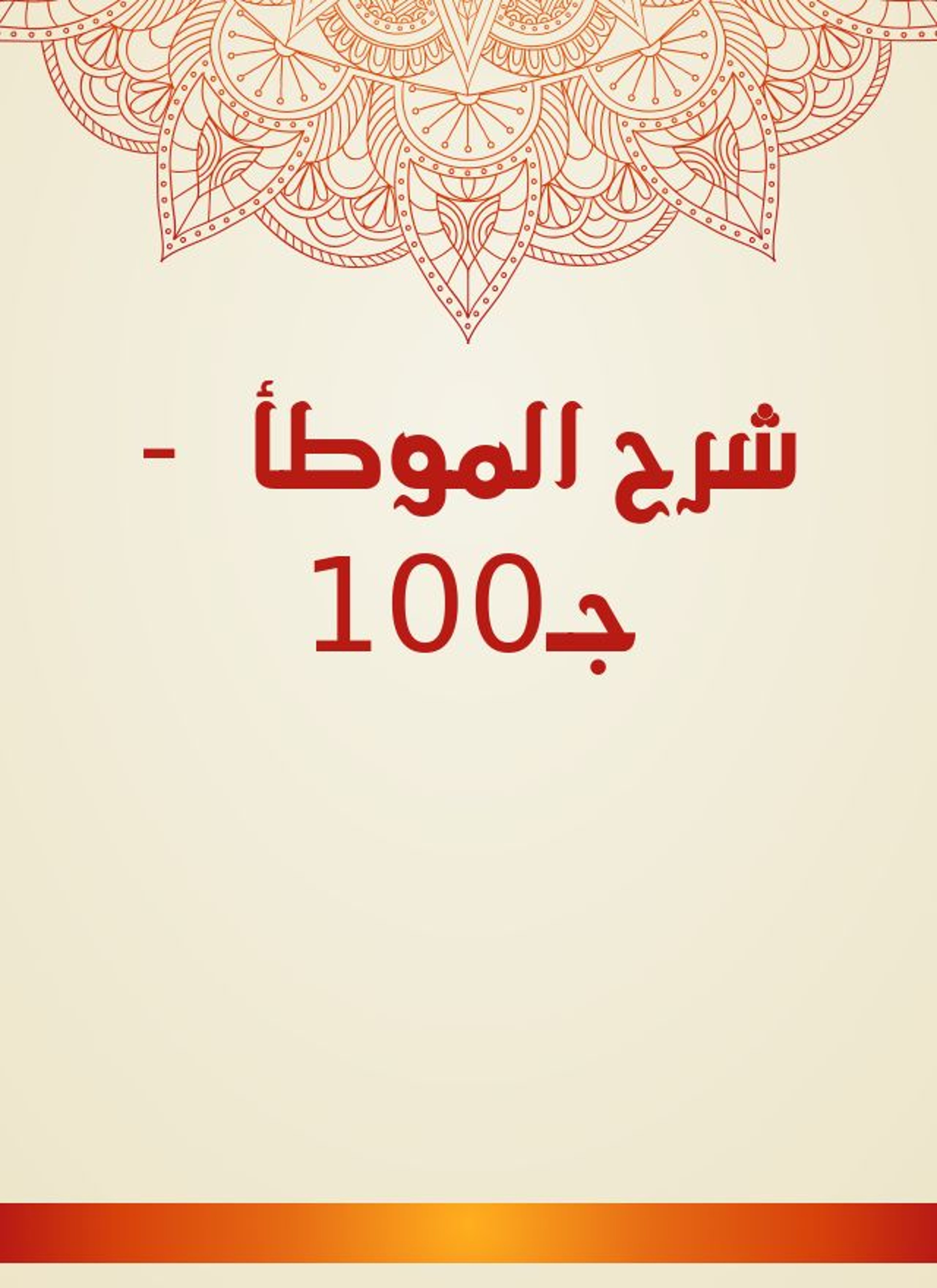 شرح الموطأ