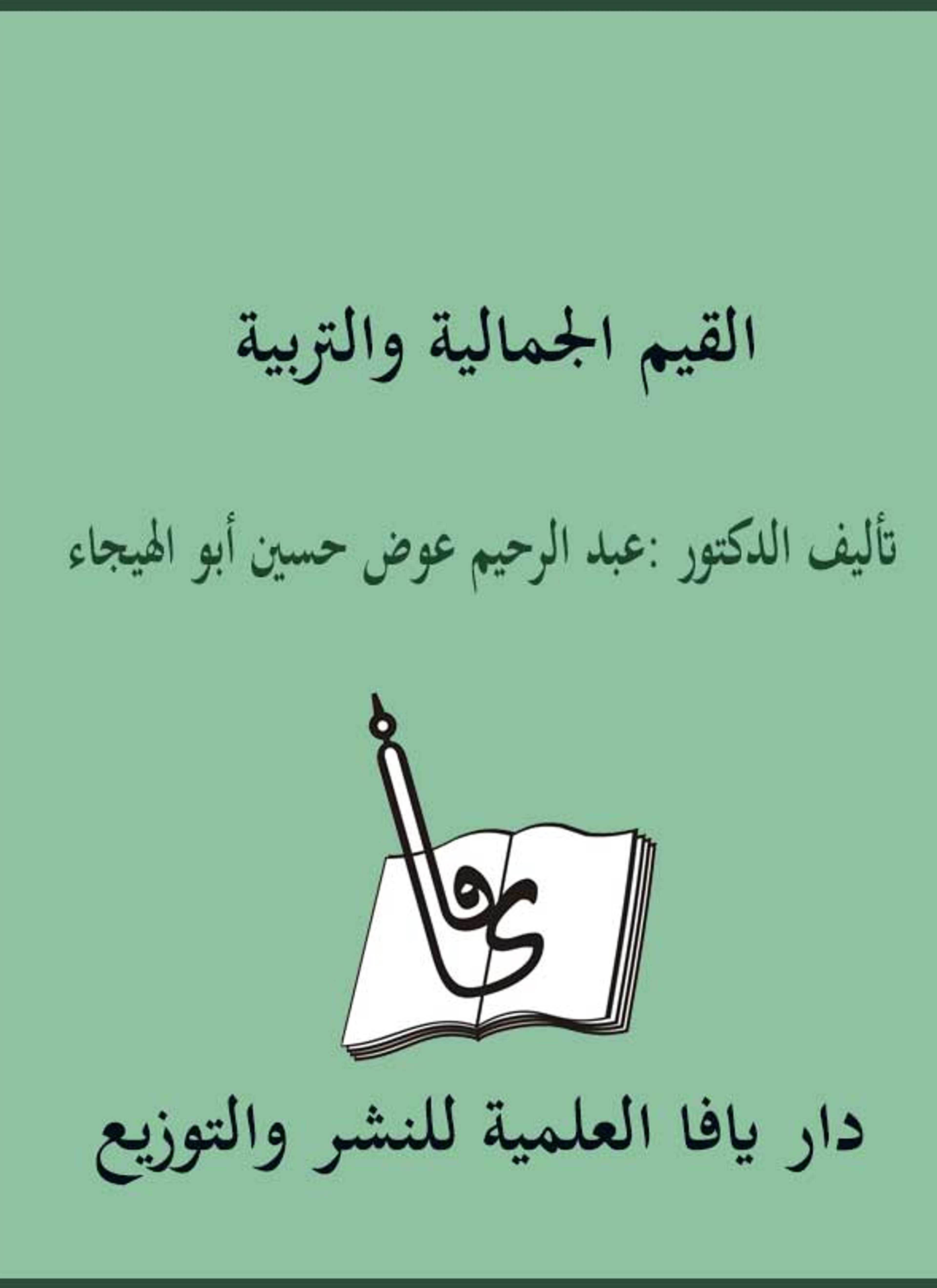 القيم الجمالية والتربية