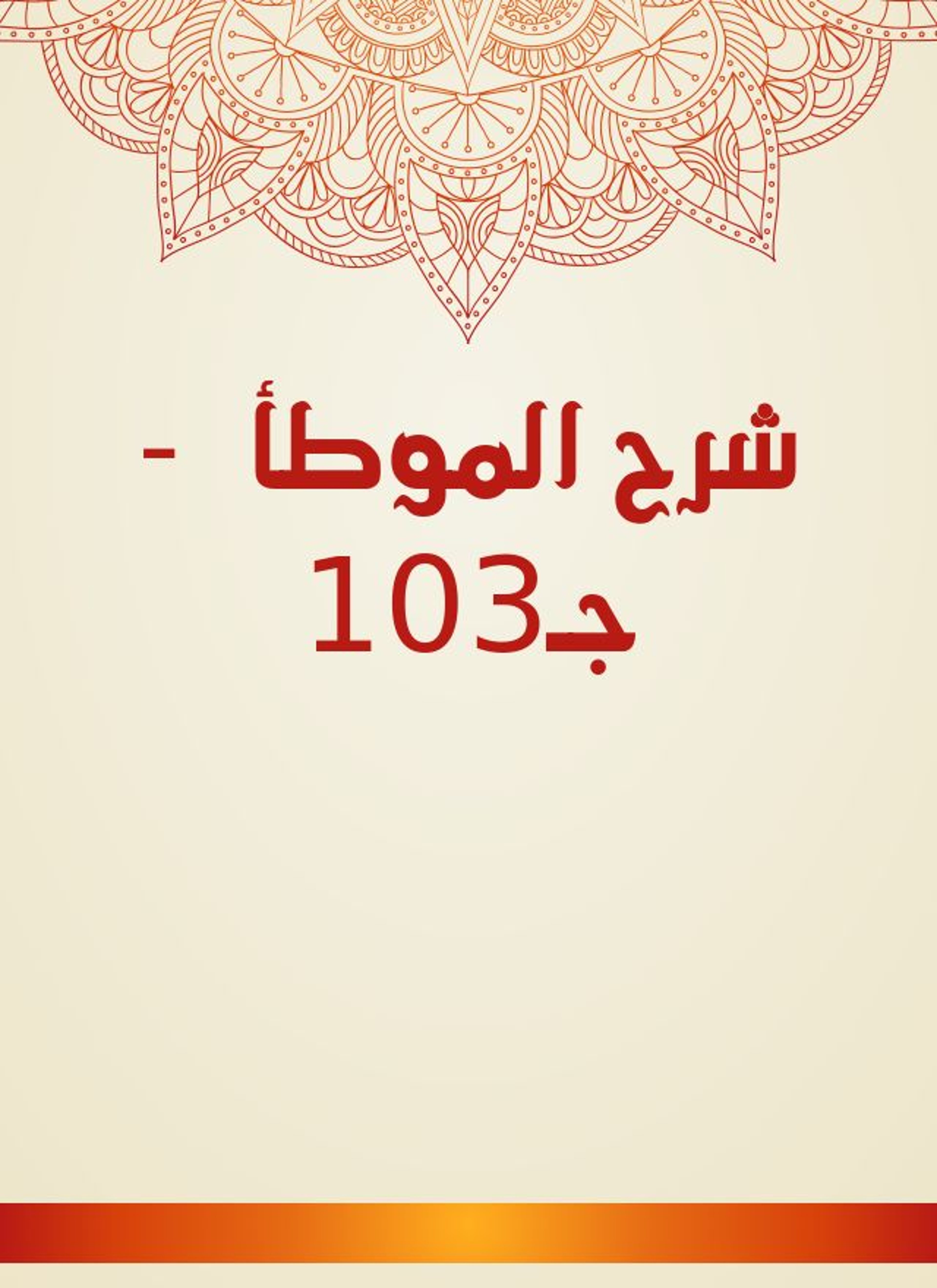 شرح الموطأ