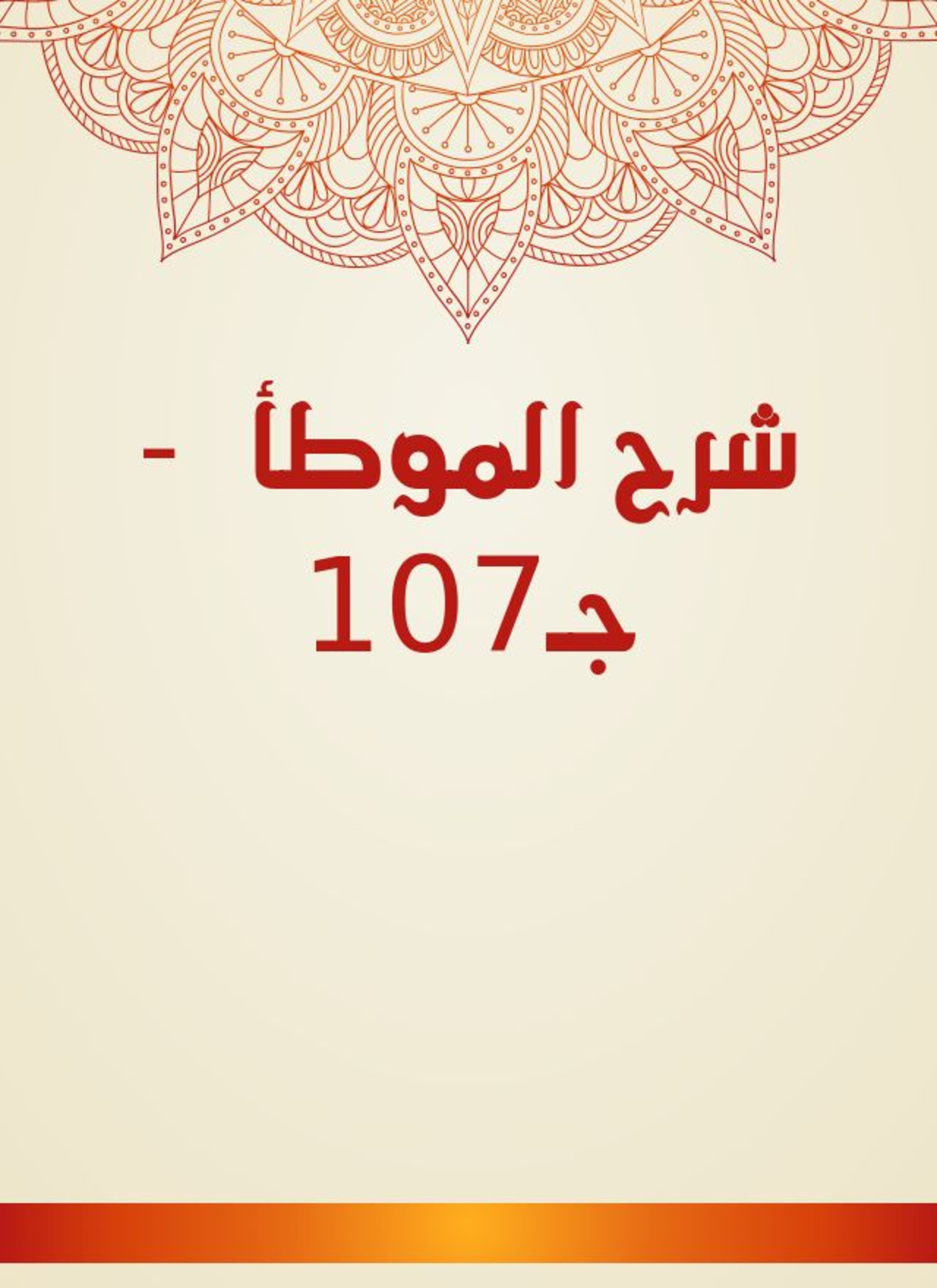 شرح الموطأ