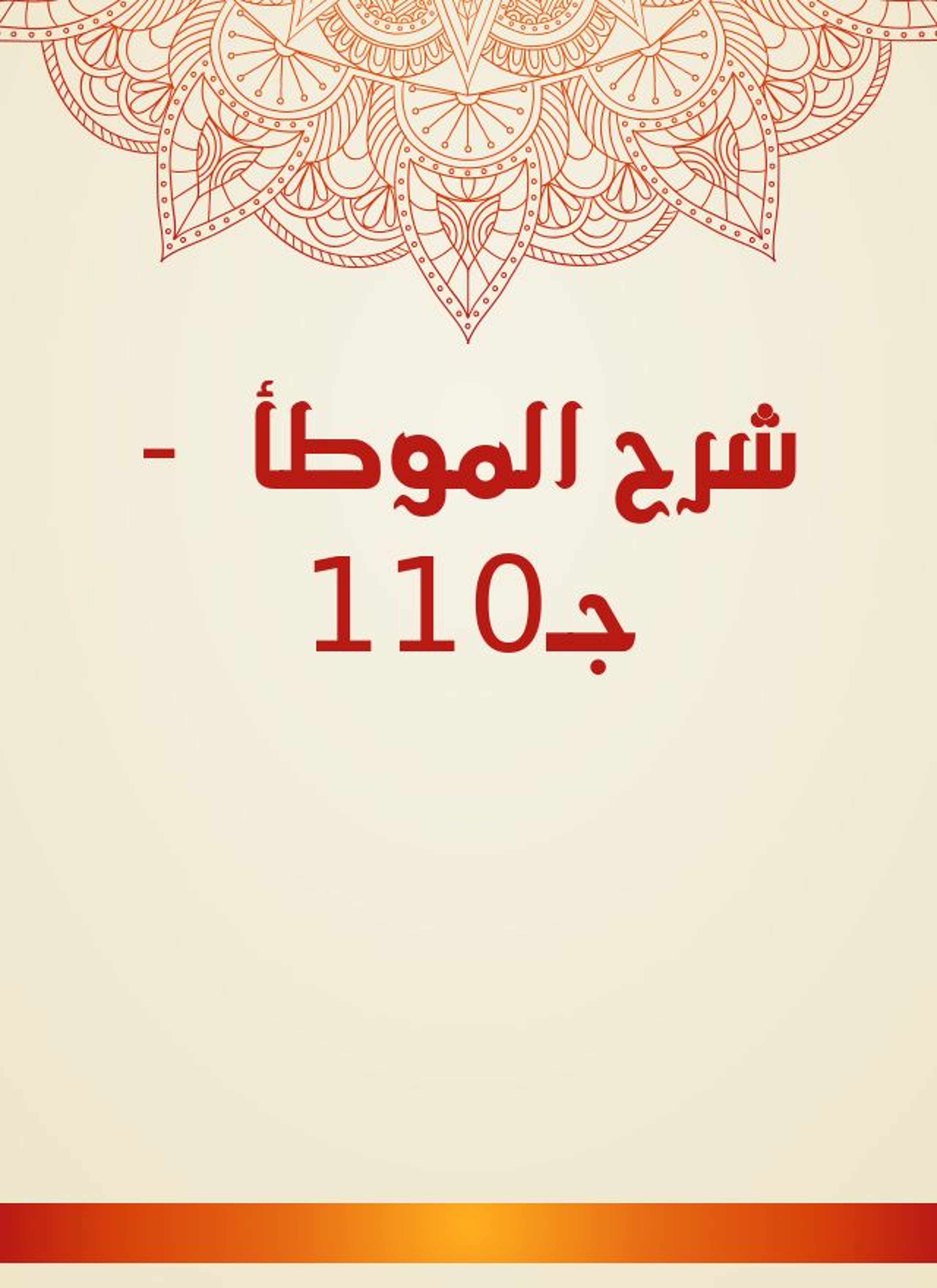 شرح الموطأ