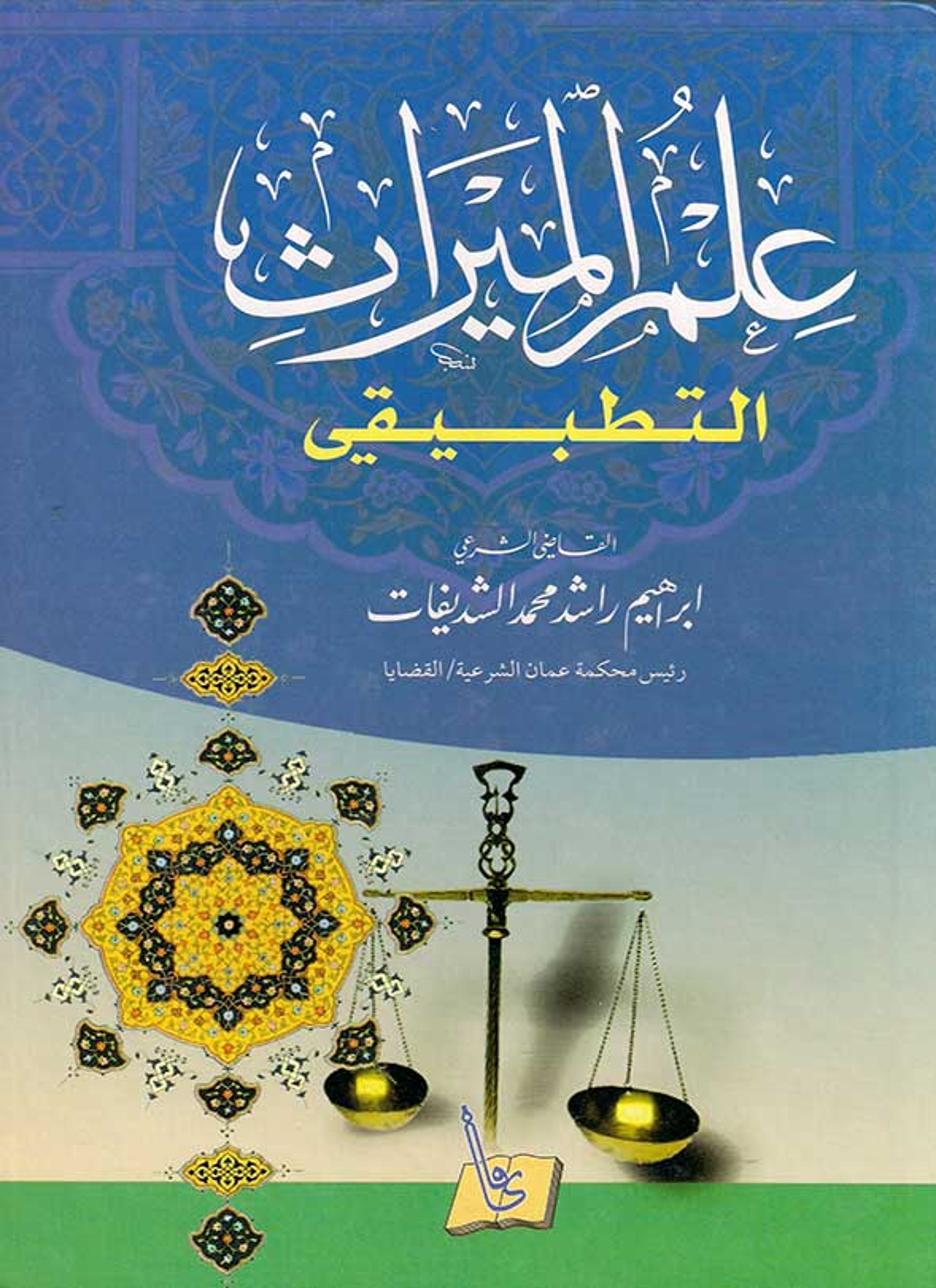 علم الميراث التطبيقي