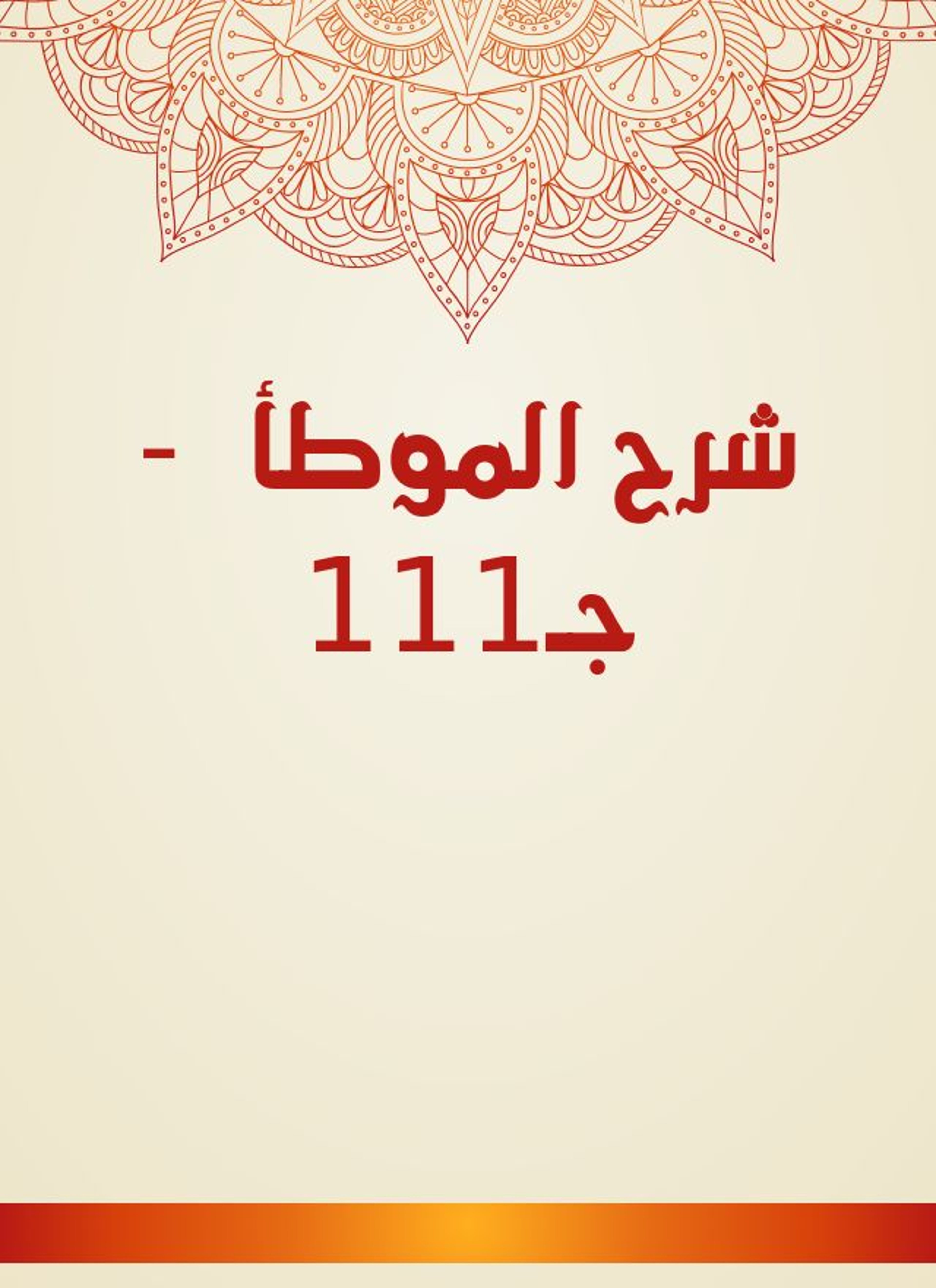 شرح الموطأ