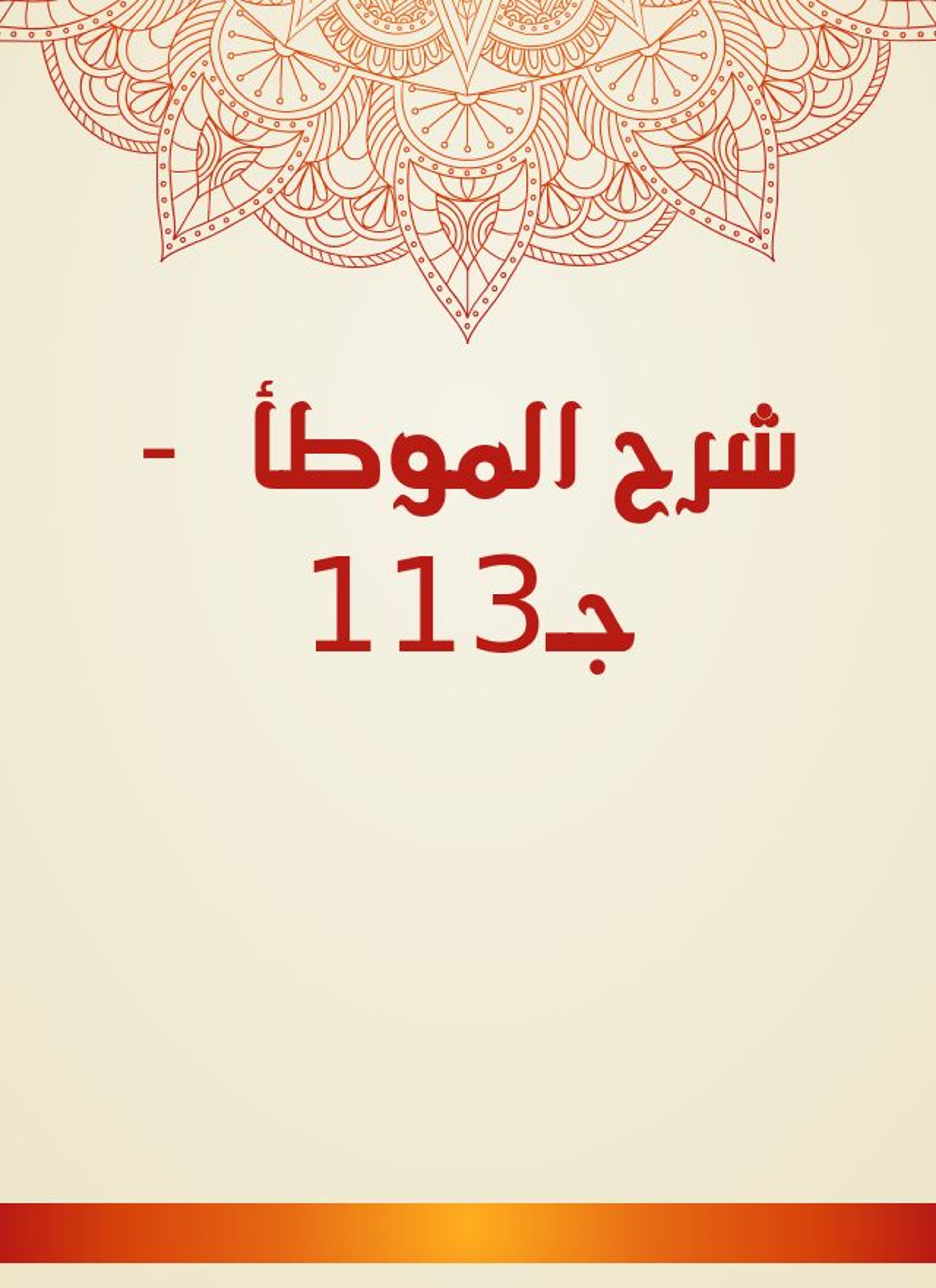 شرح الموطأ