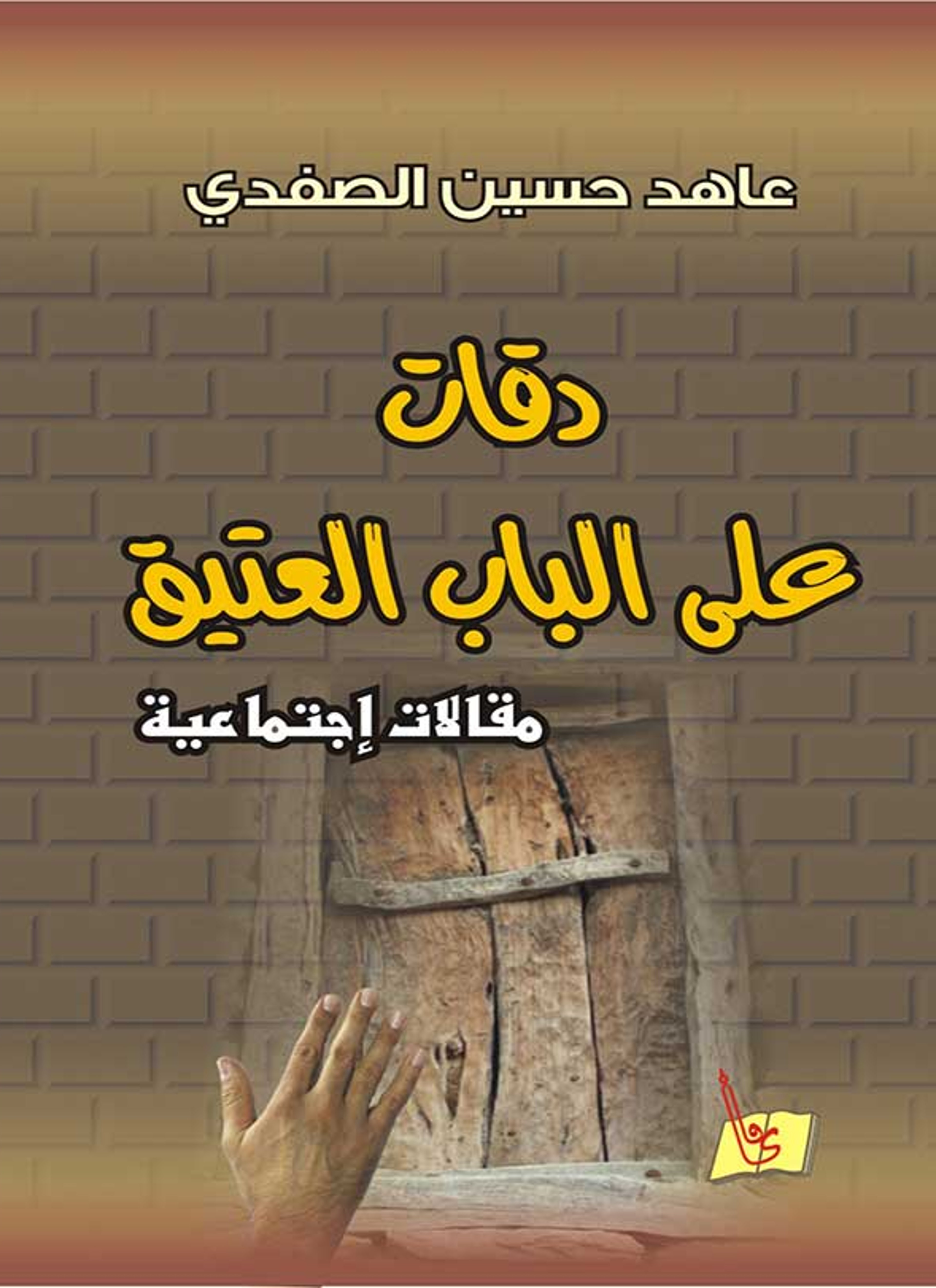 دقات على الباب العتيق