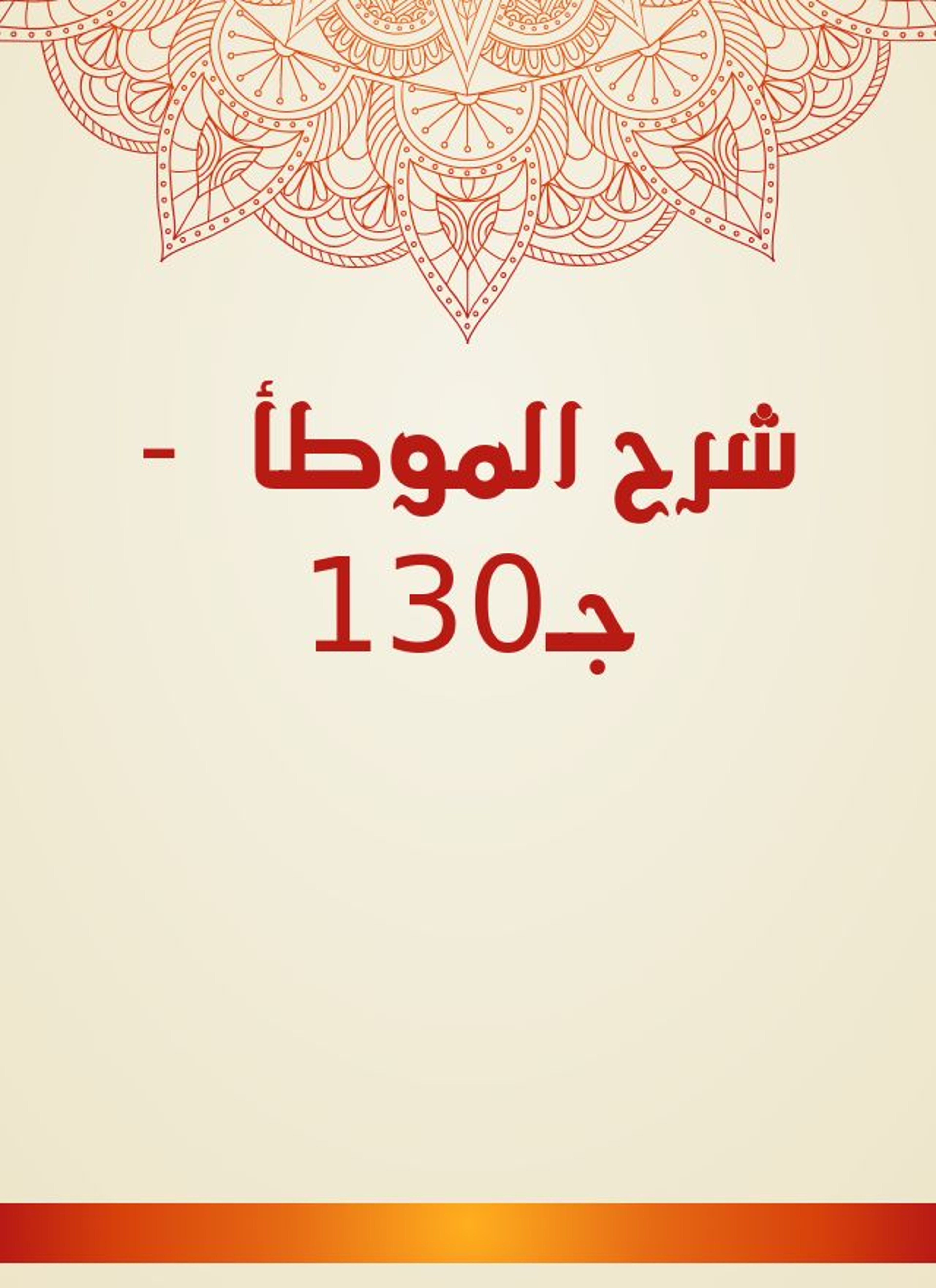 شرح الموطأ