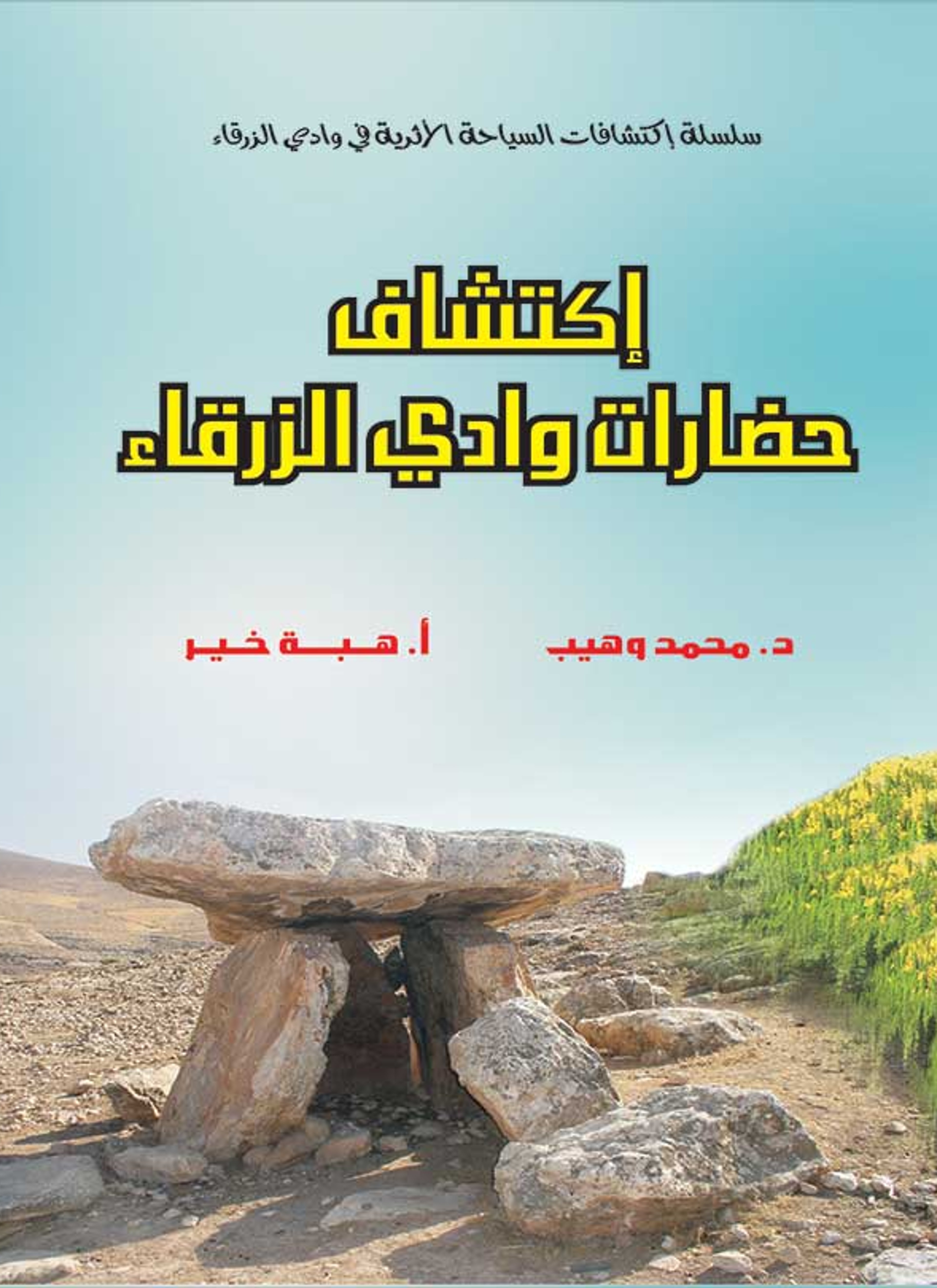 إكتشاف حضارات وادي الزرقاء