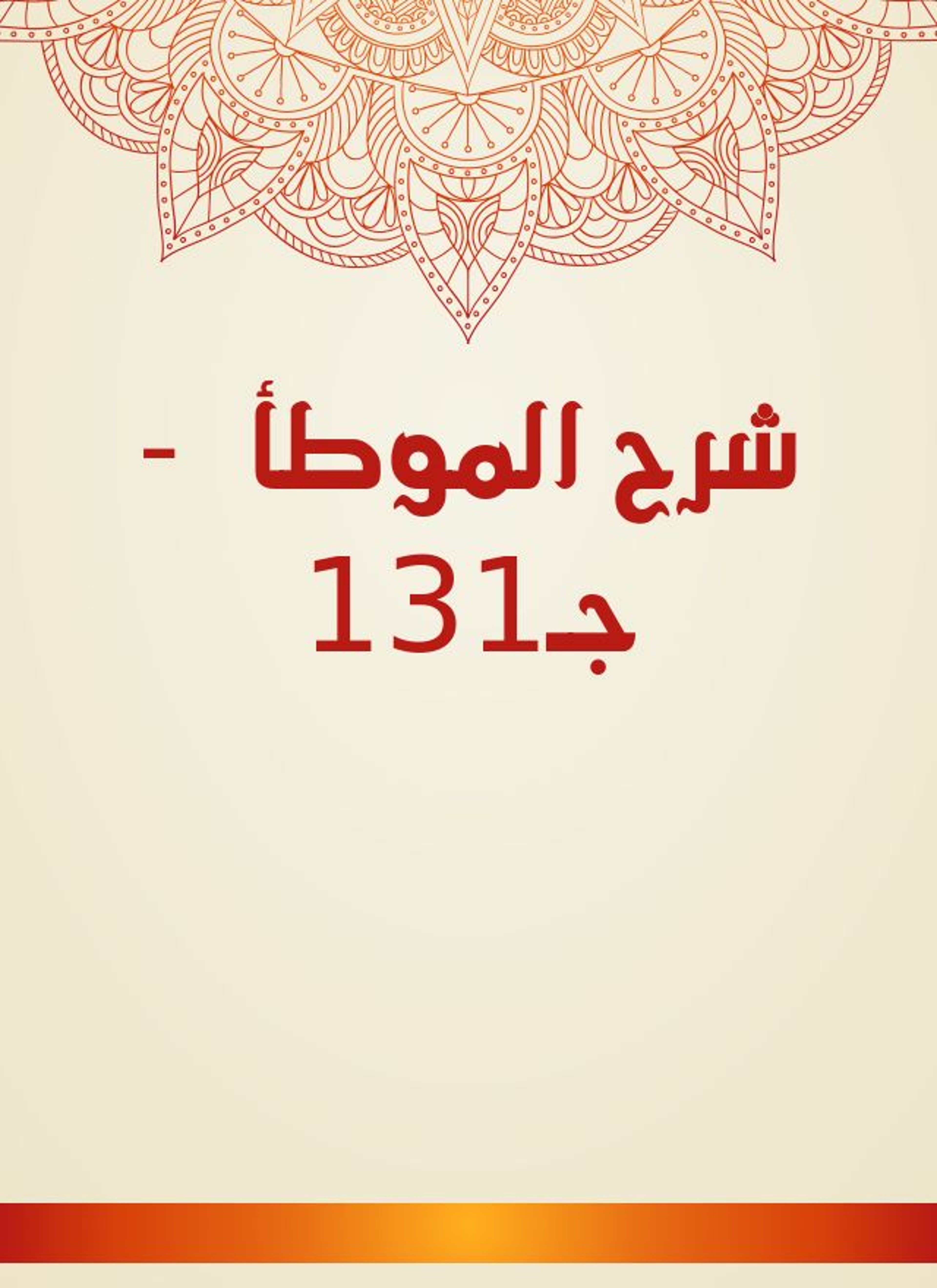 شرح الموطأ