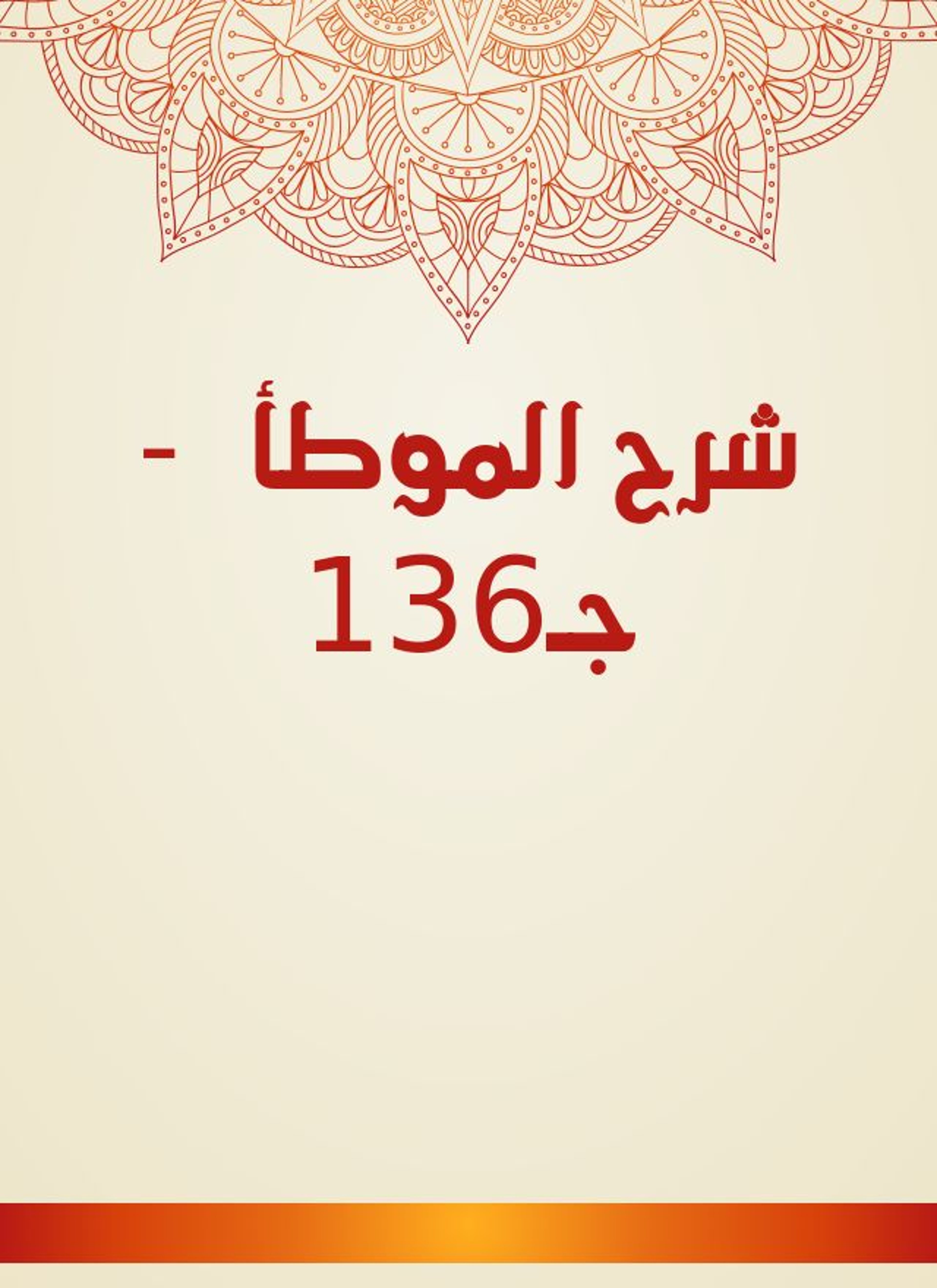 شرح الموطأ