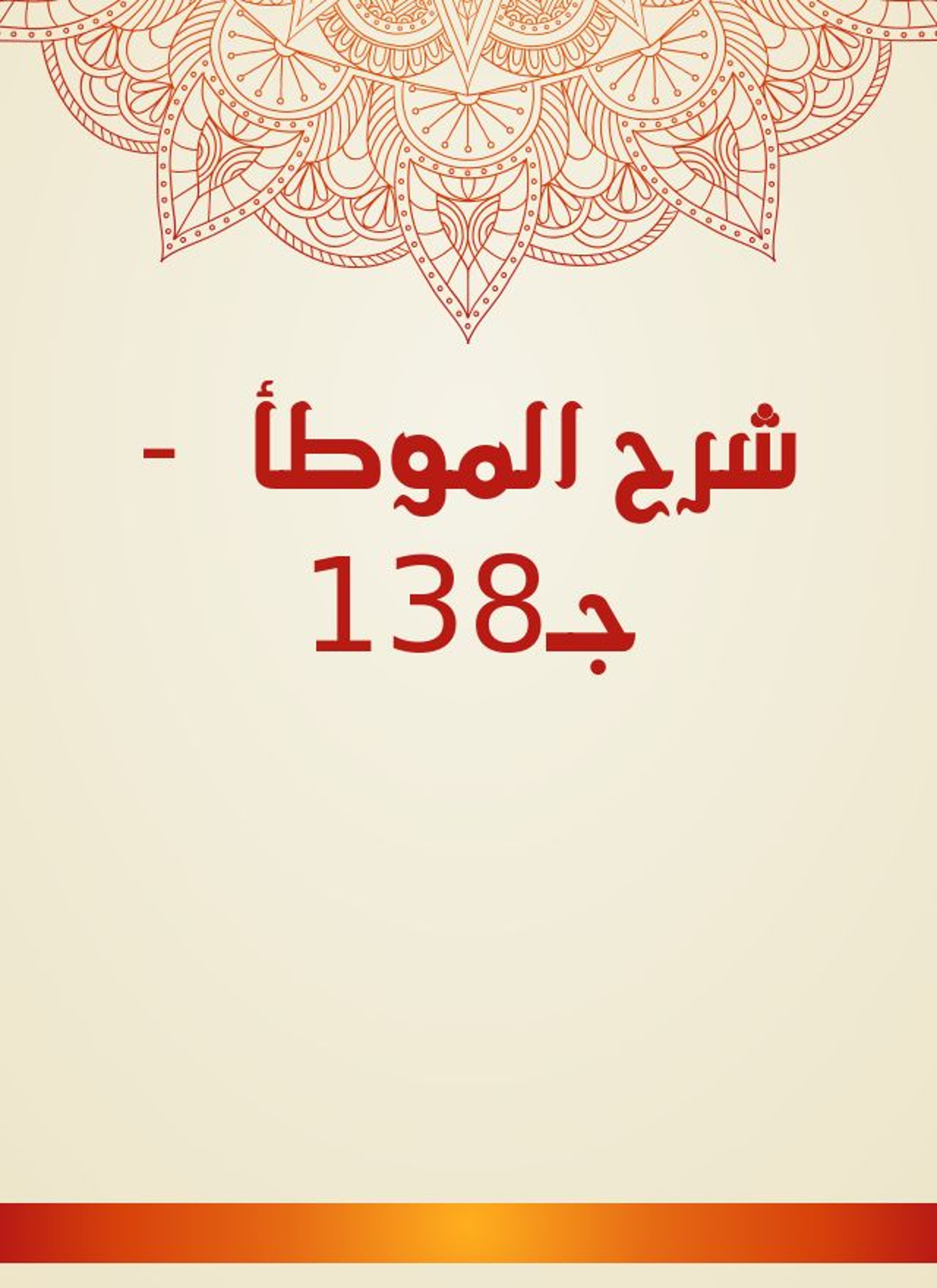 شرح الموطأ