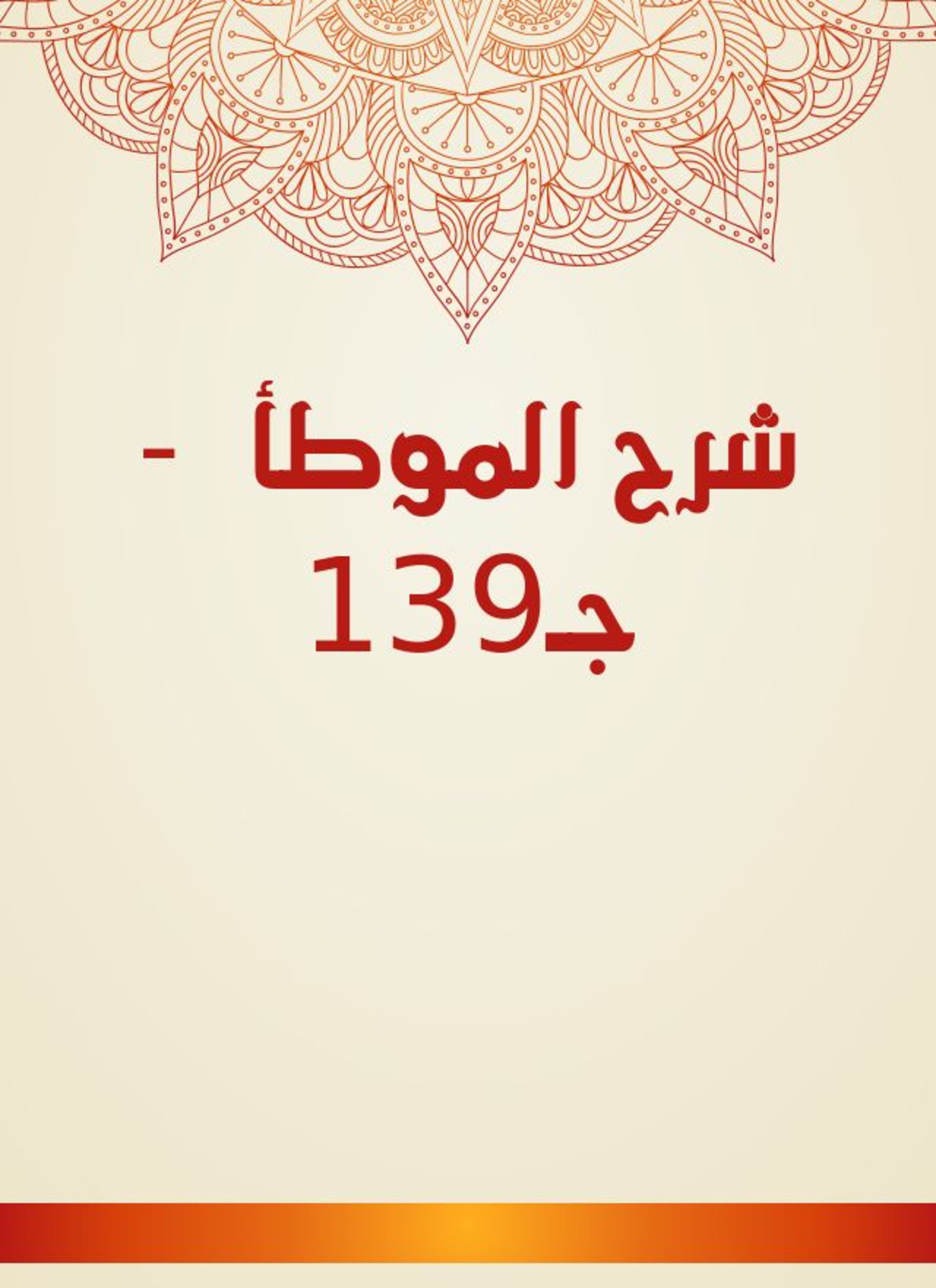 شرح الموطأ