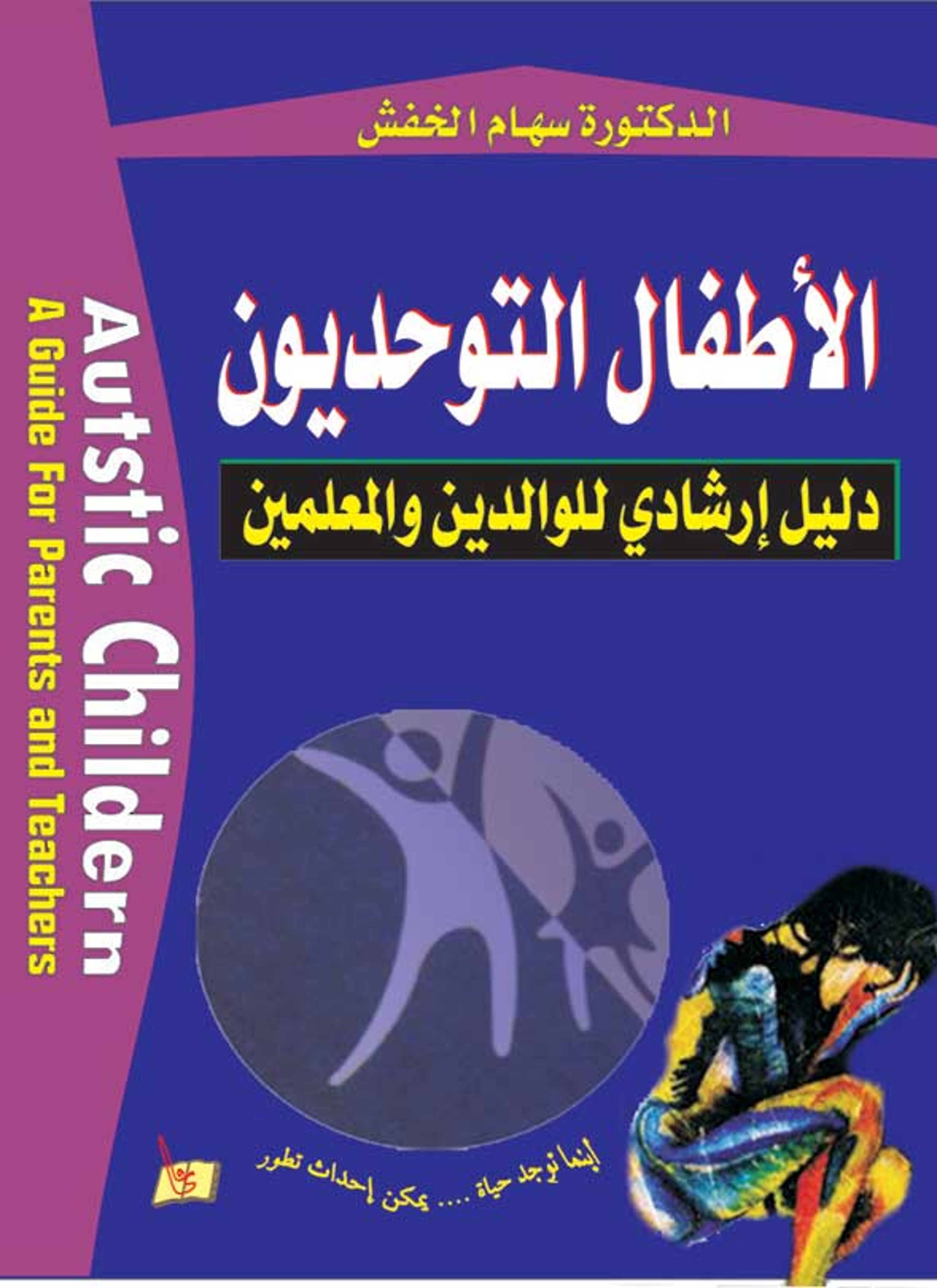 الأطفال التوحديون