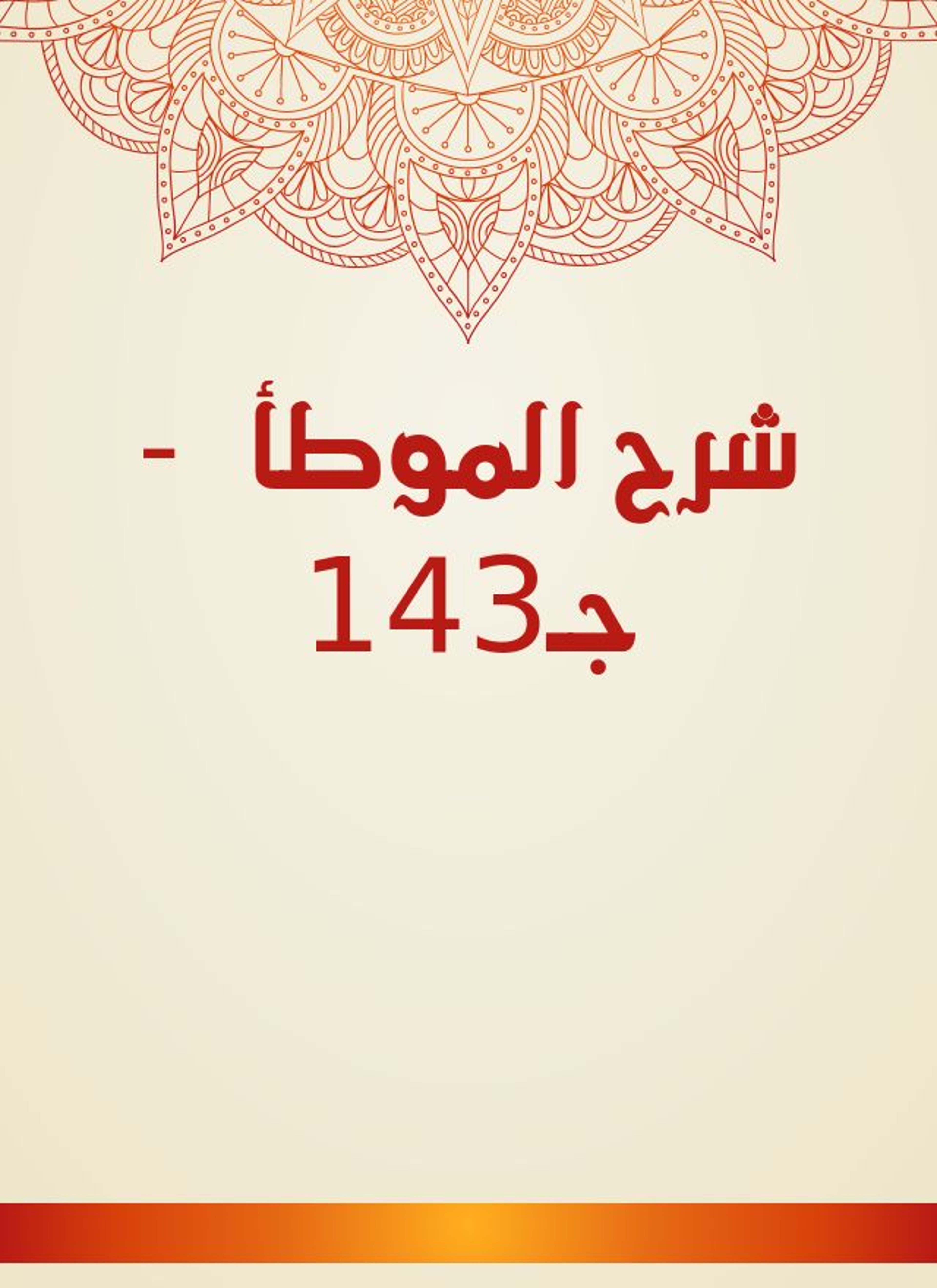 شرح الموطأ