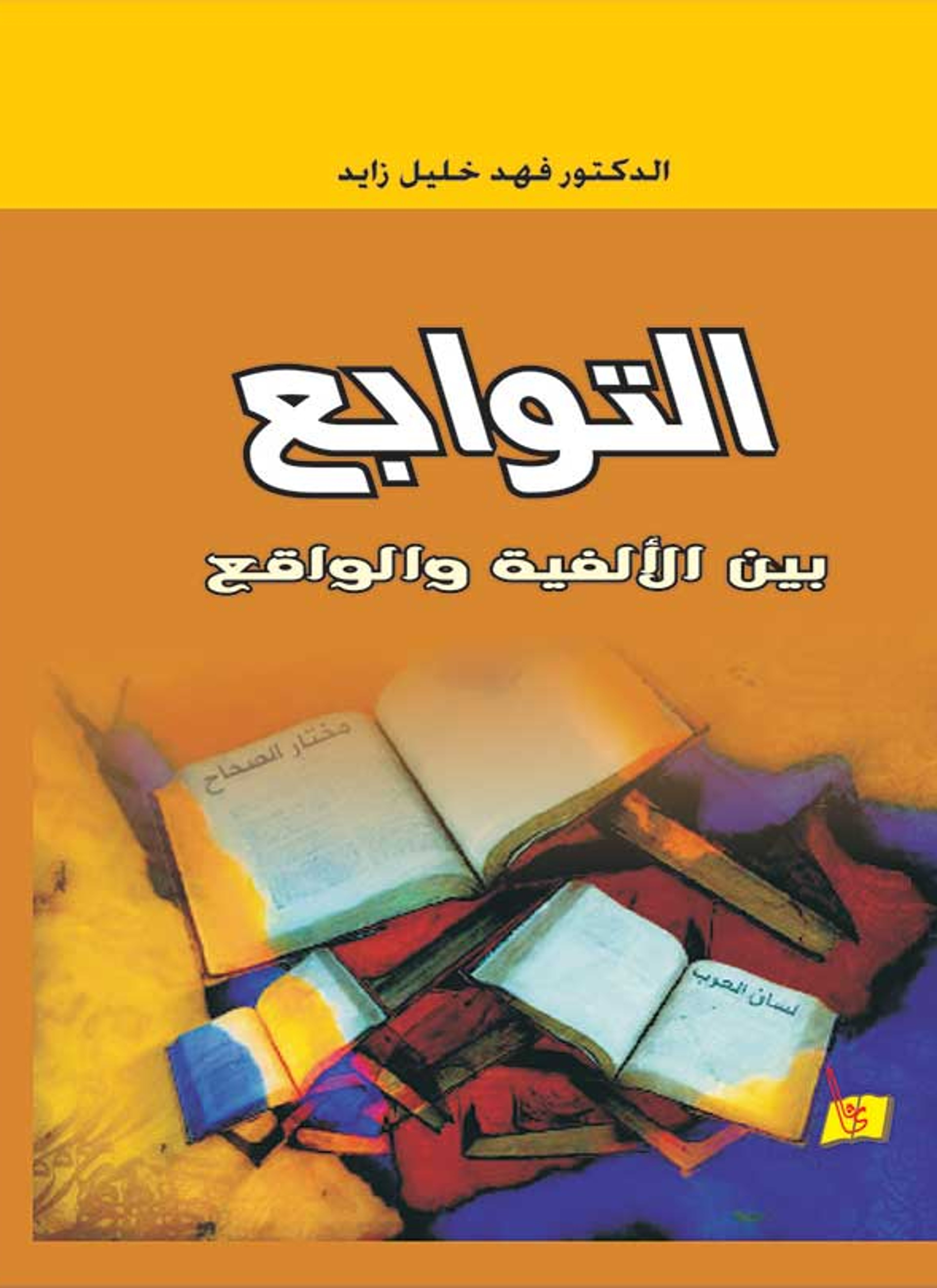 التوابع بين الألفية والواقع