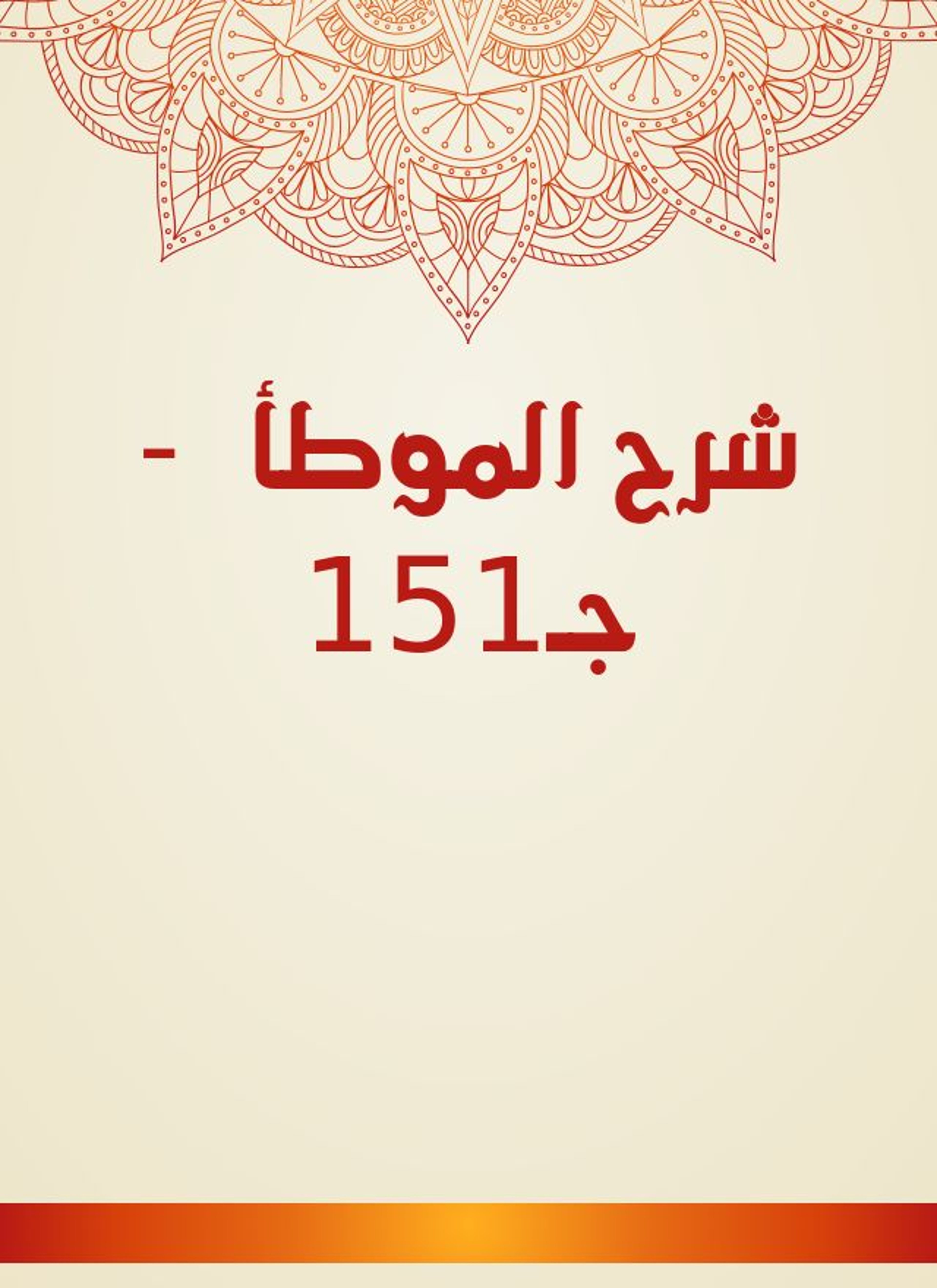 شرح الموطأ