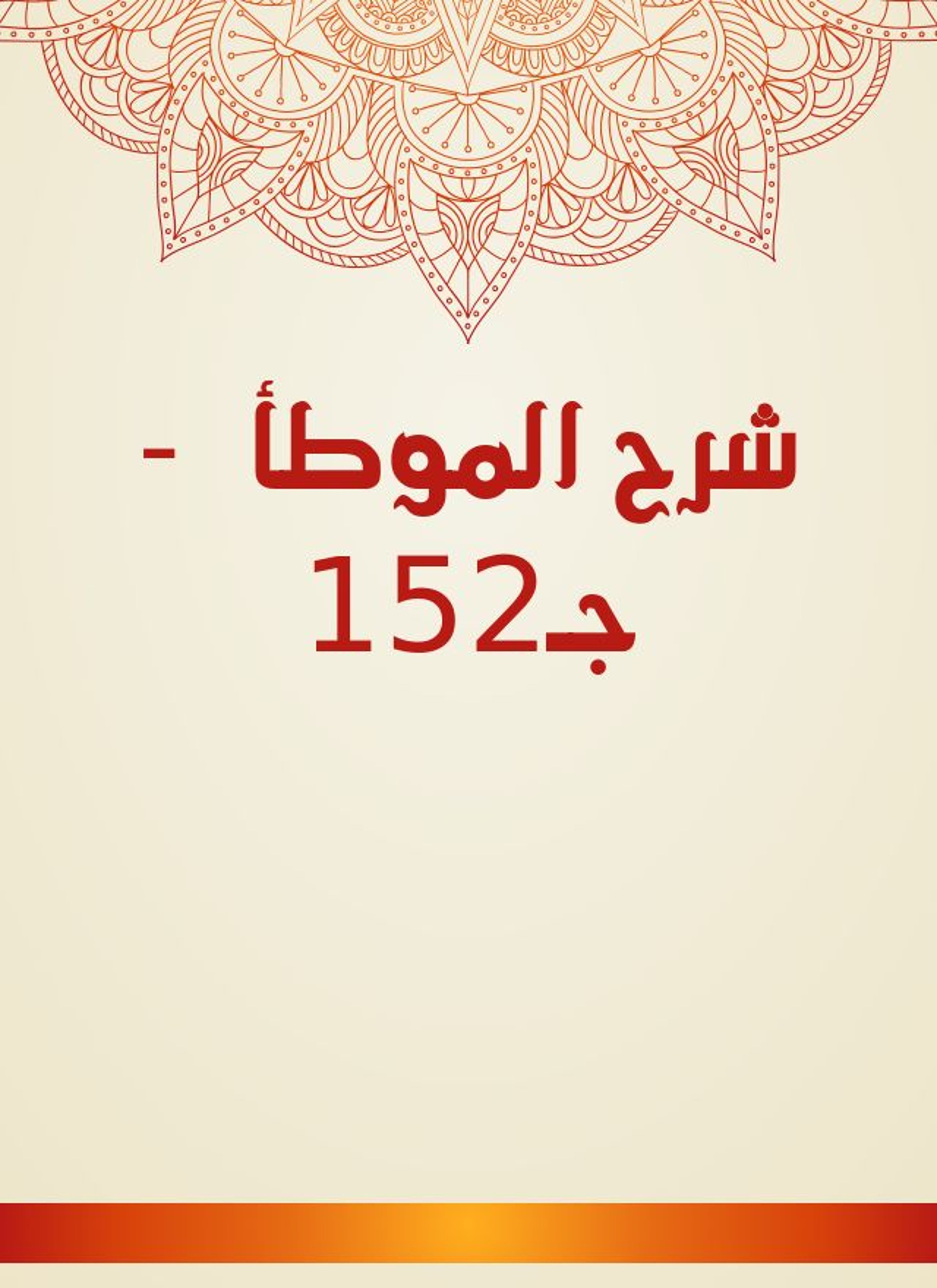 شرح الموطأ