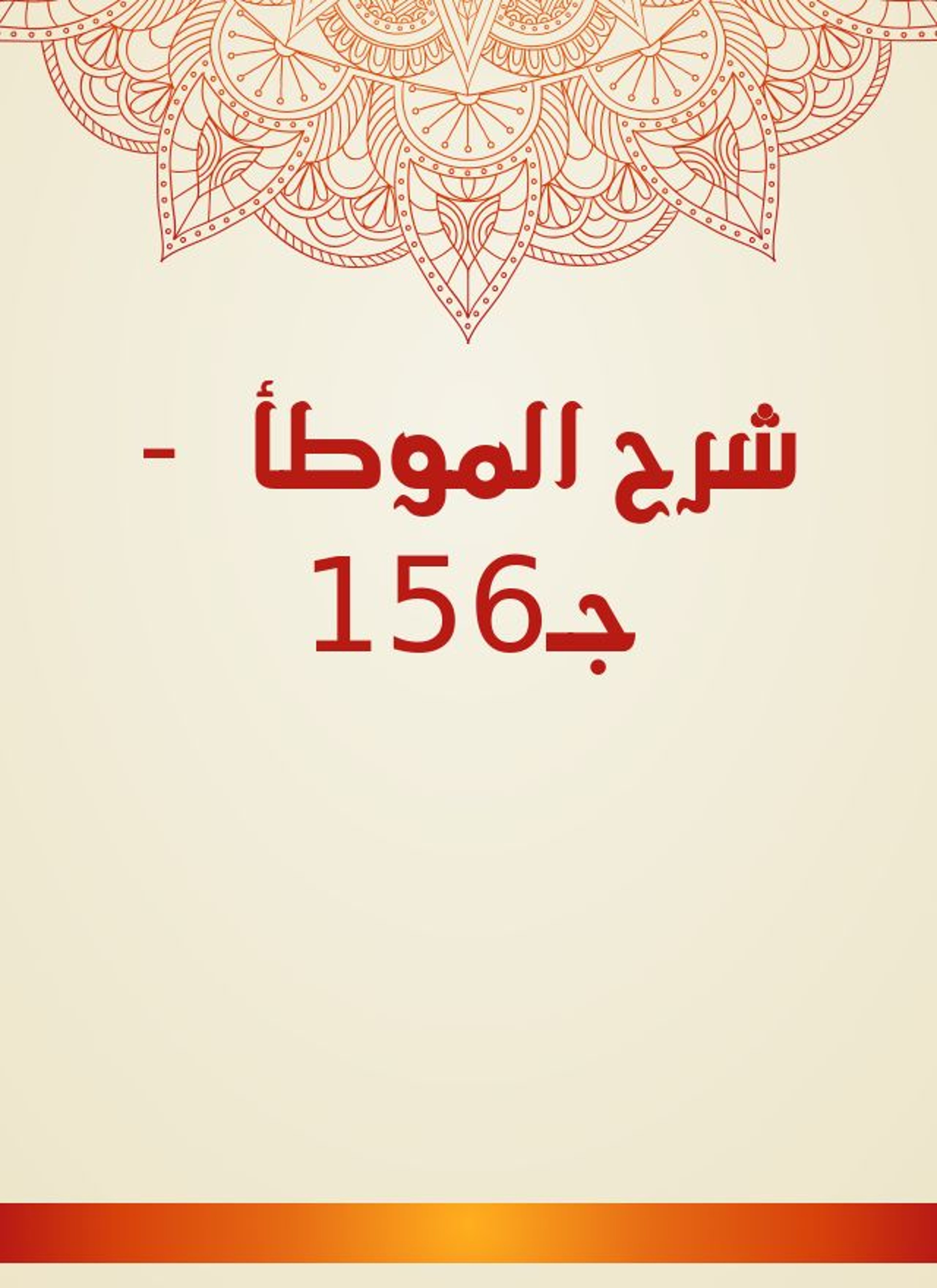 شرح الموطأ