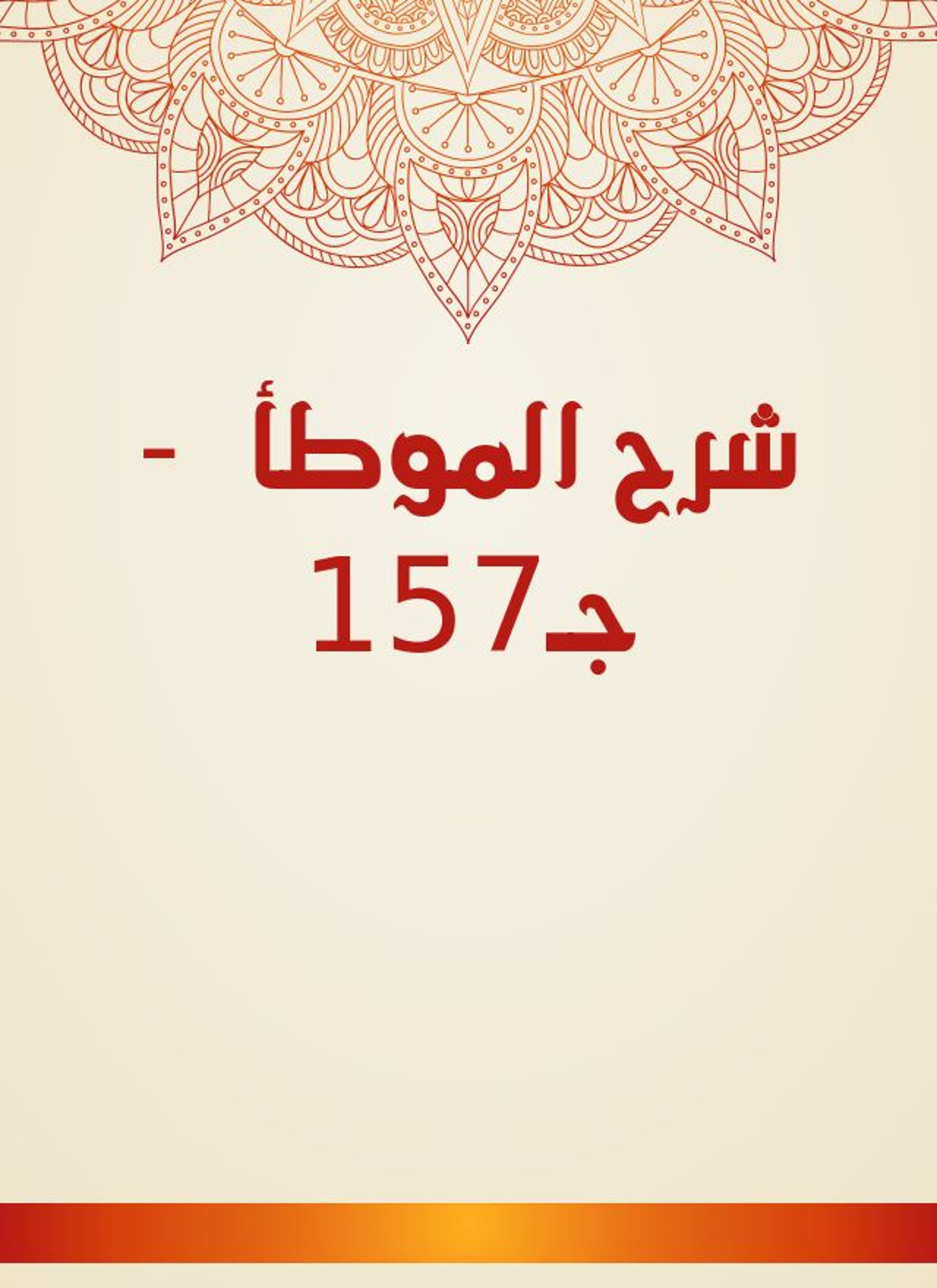 شرح الموطأ