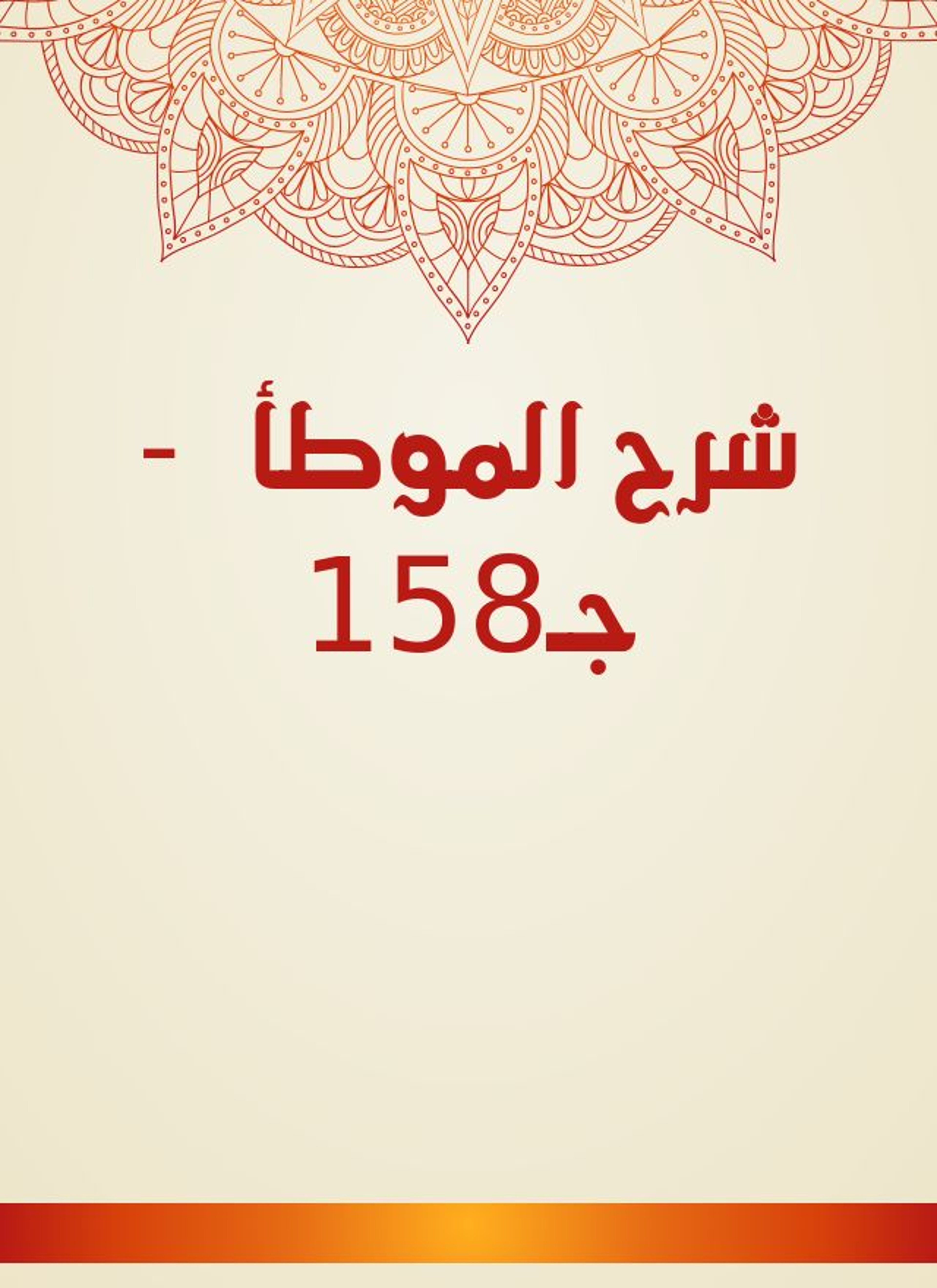 شرح الموطأ