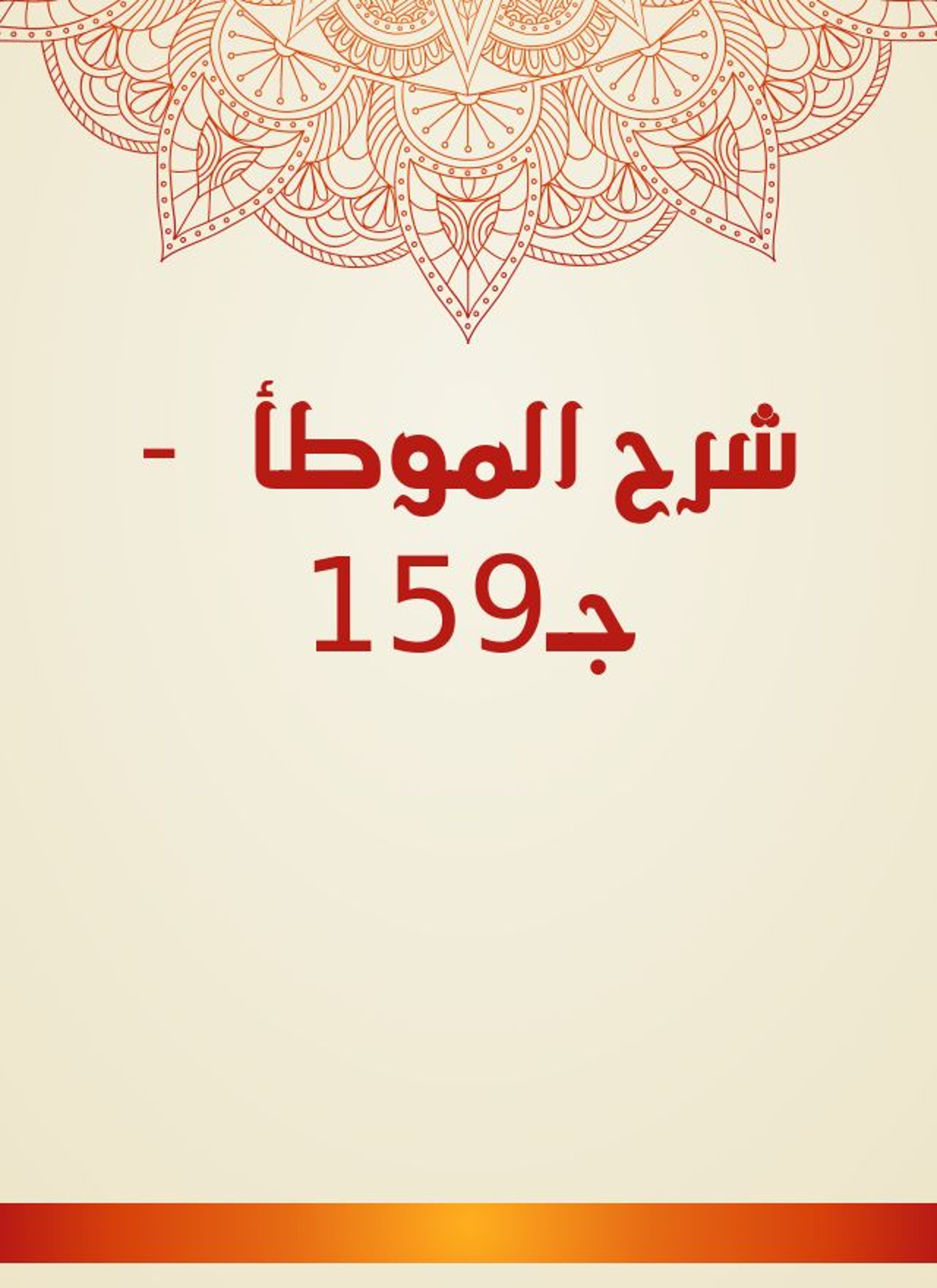 شرح الموطأ