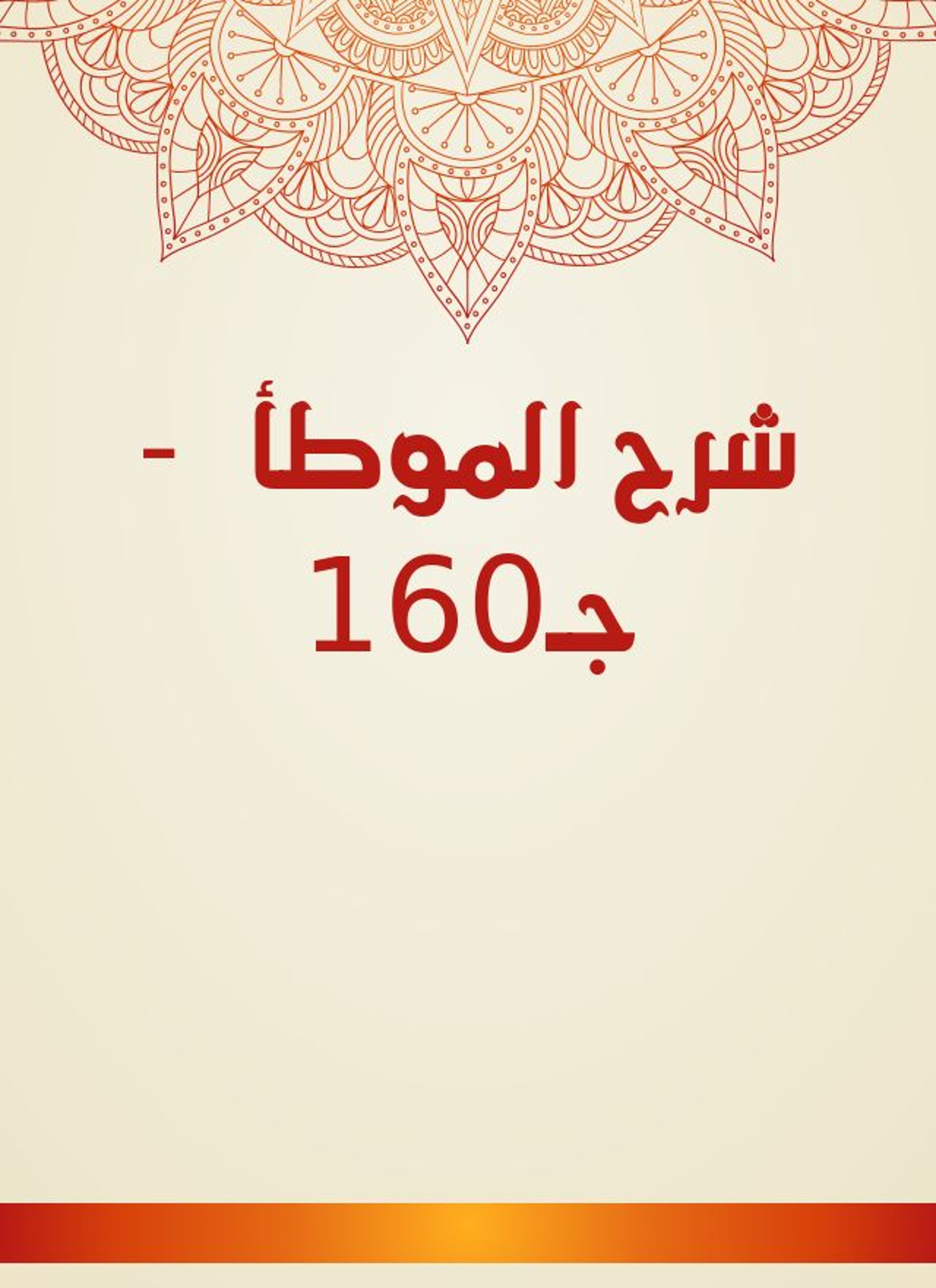 شرح الموطأ