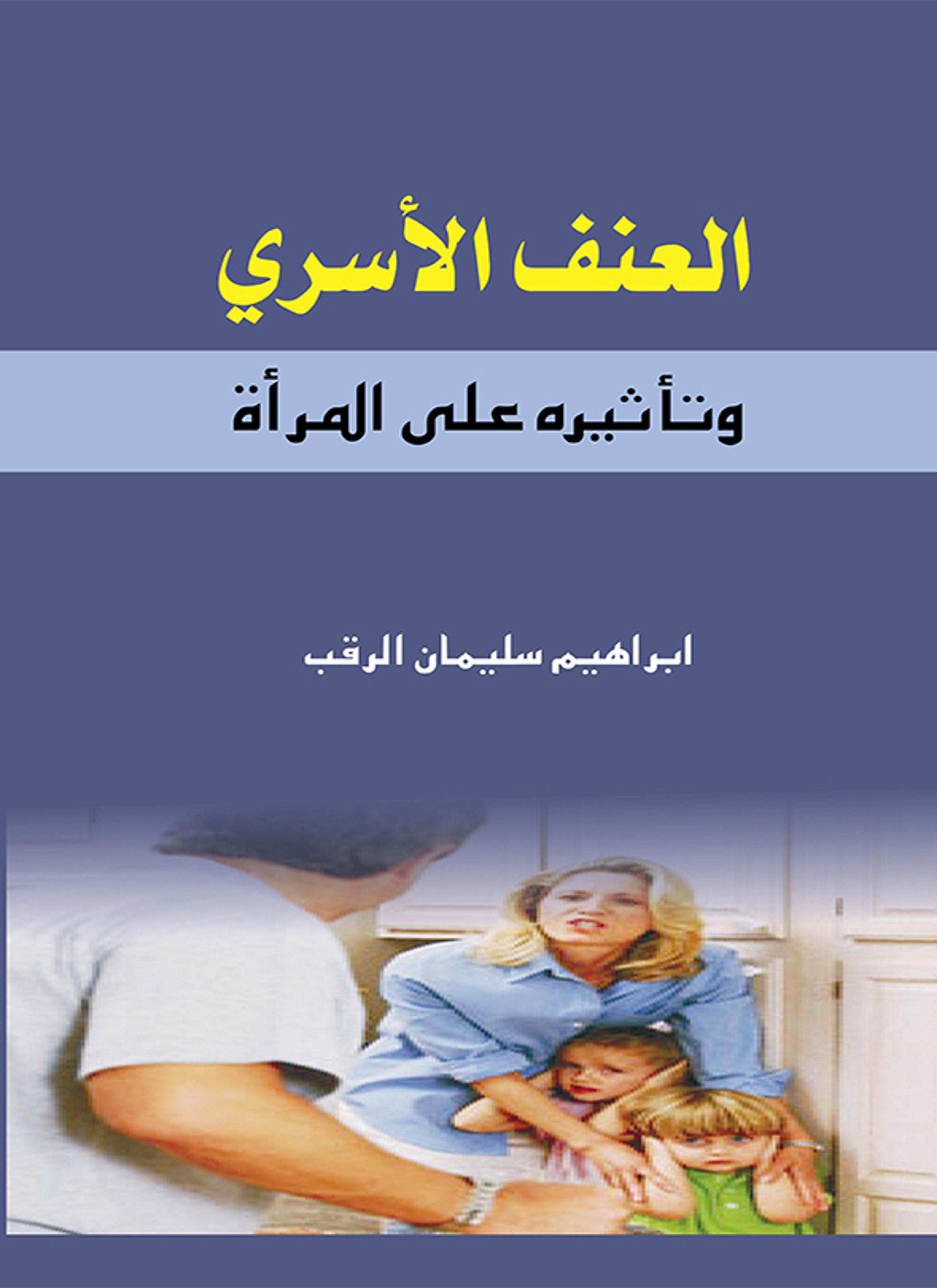 العنف الأسري وتأثيره على المرأة